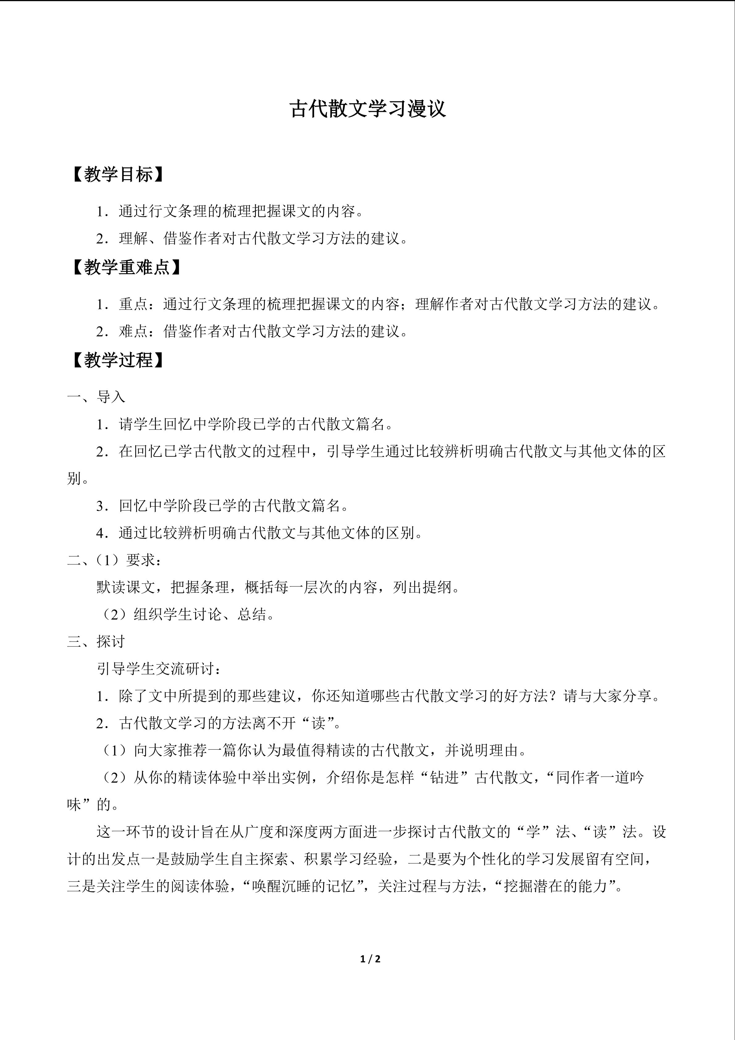 古代散文学习漫议_教案1