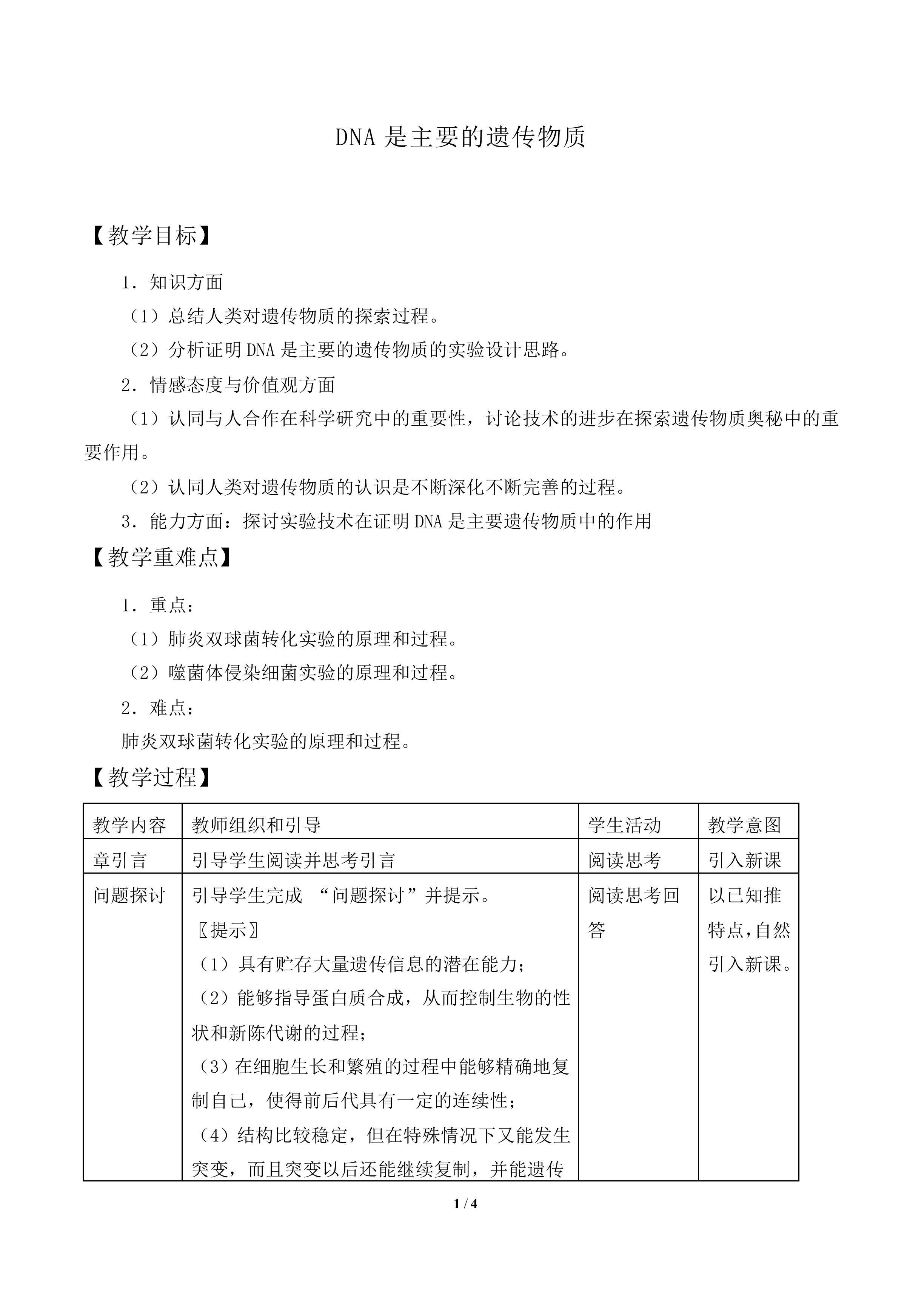 DNA是主要的遗传物质_教案1