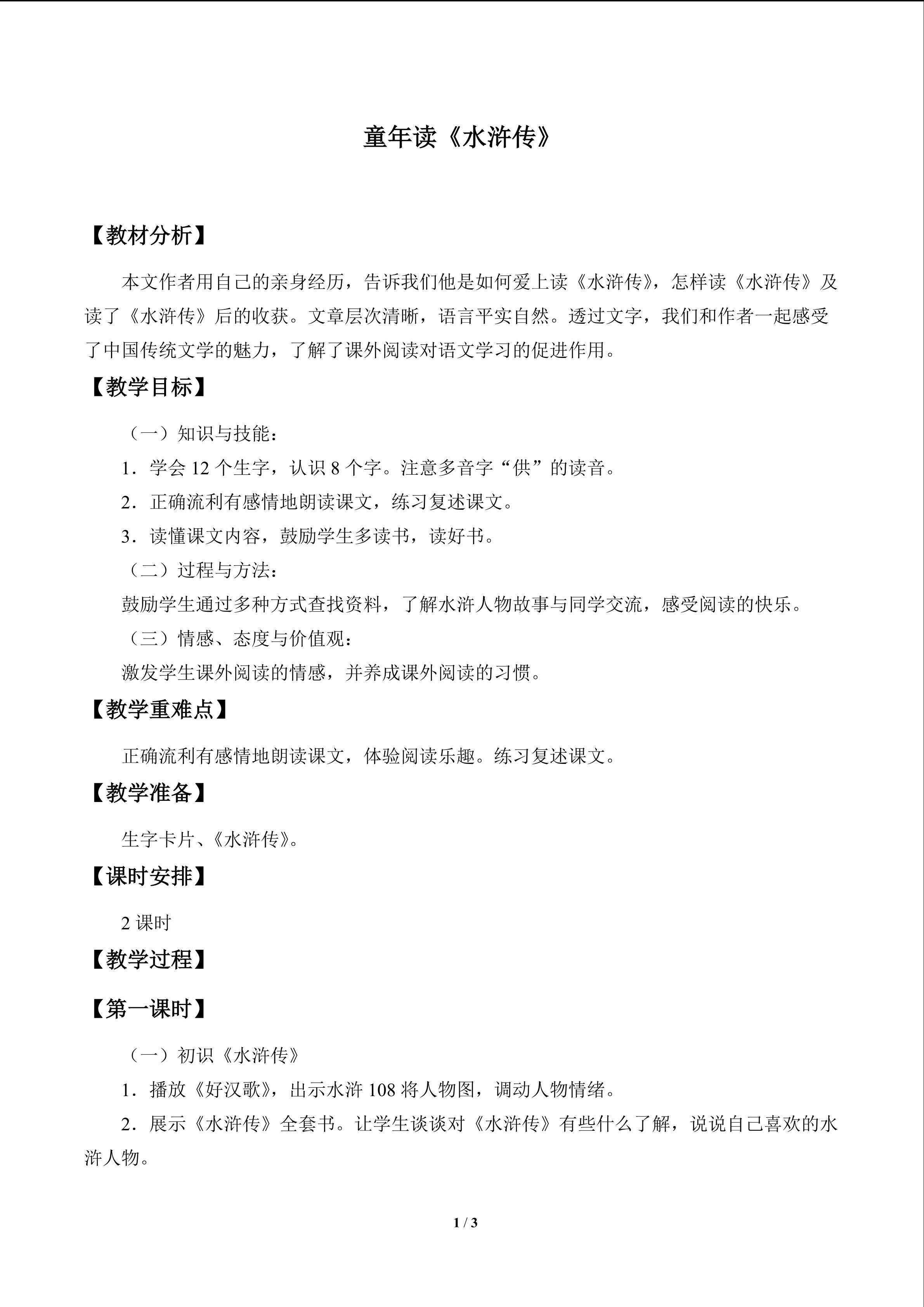 童年读《水浒传》_教案1