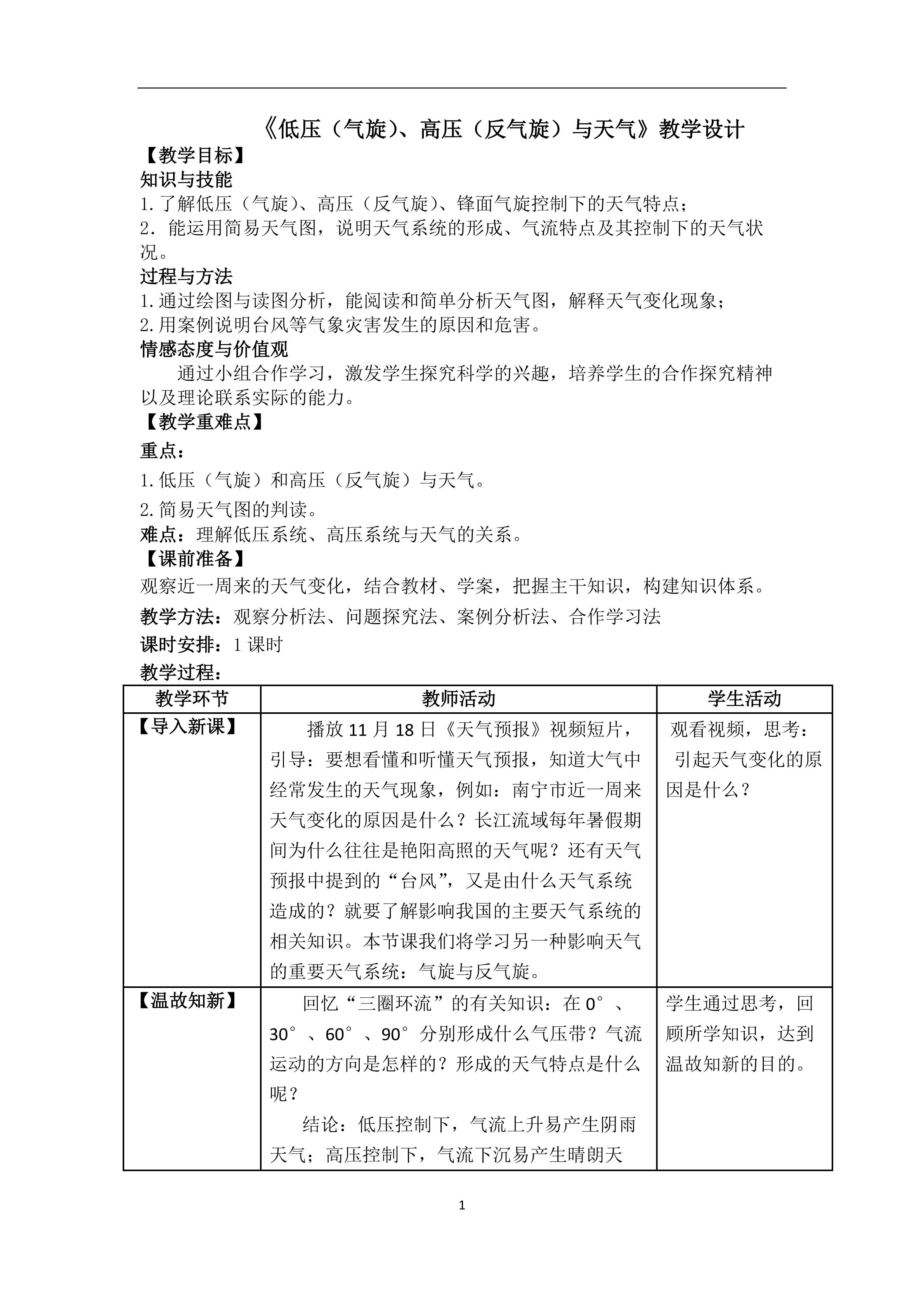 《低压（气旋）、高压（反气旋）与天气》教学设计