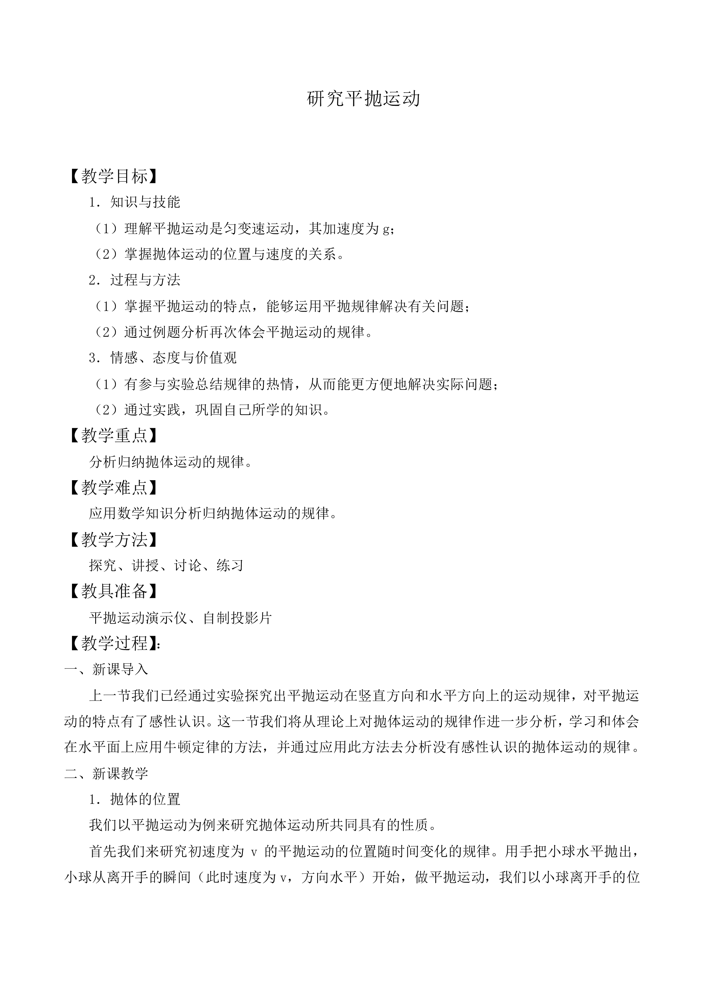 实验：研究平抛运动_教案6