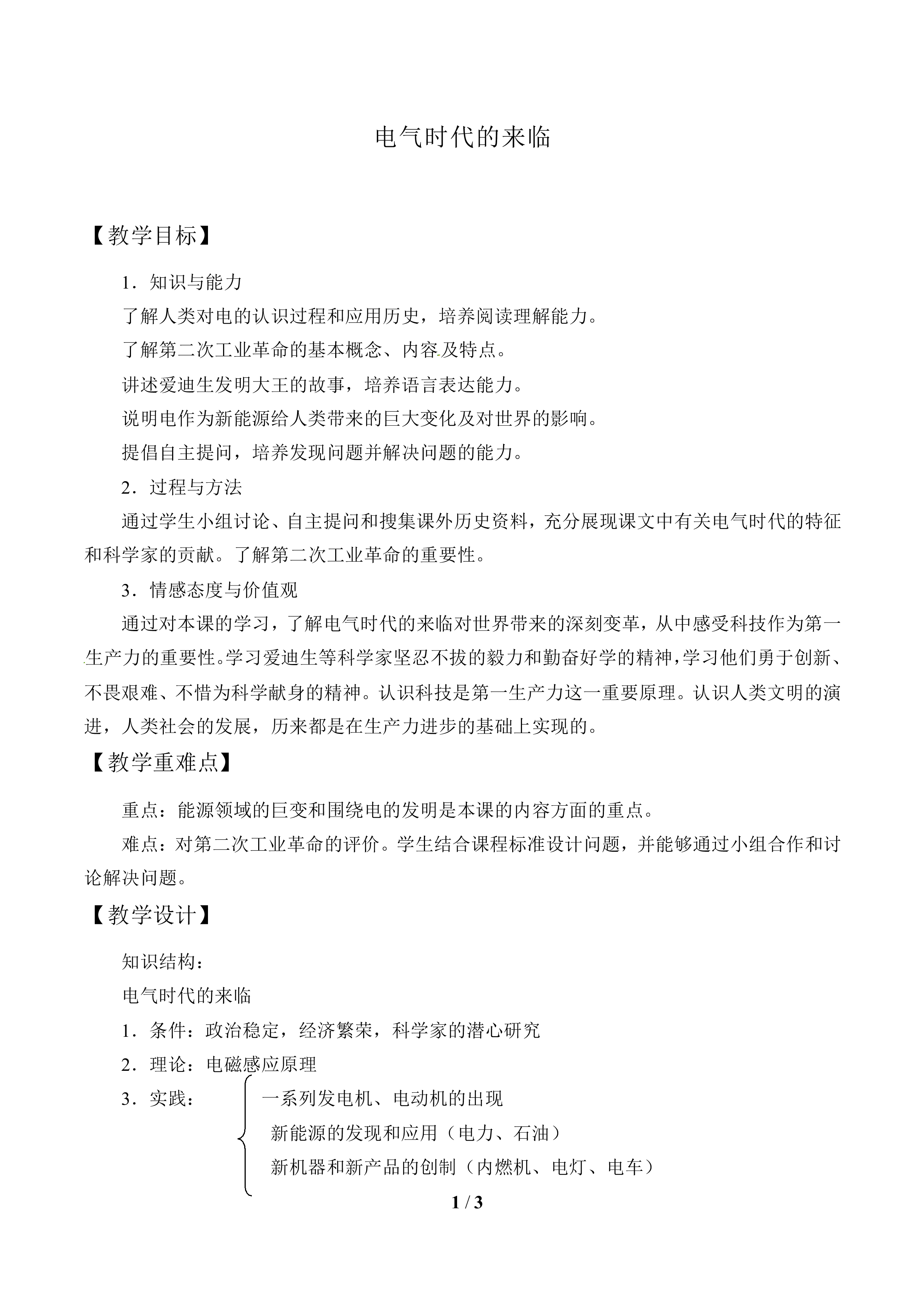 电气时代的来临_教案1