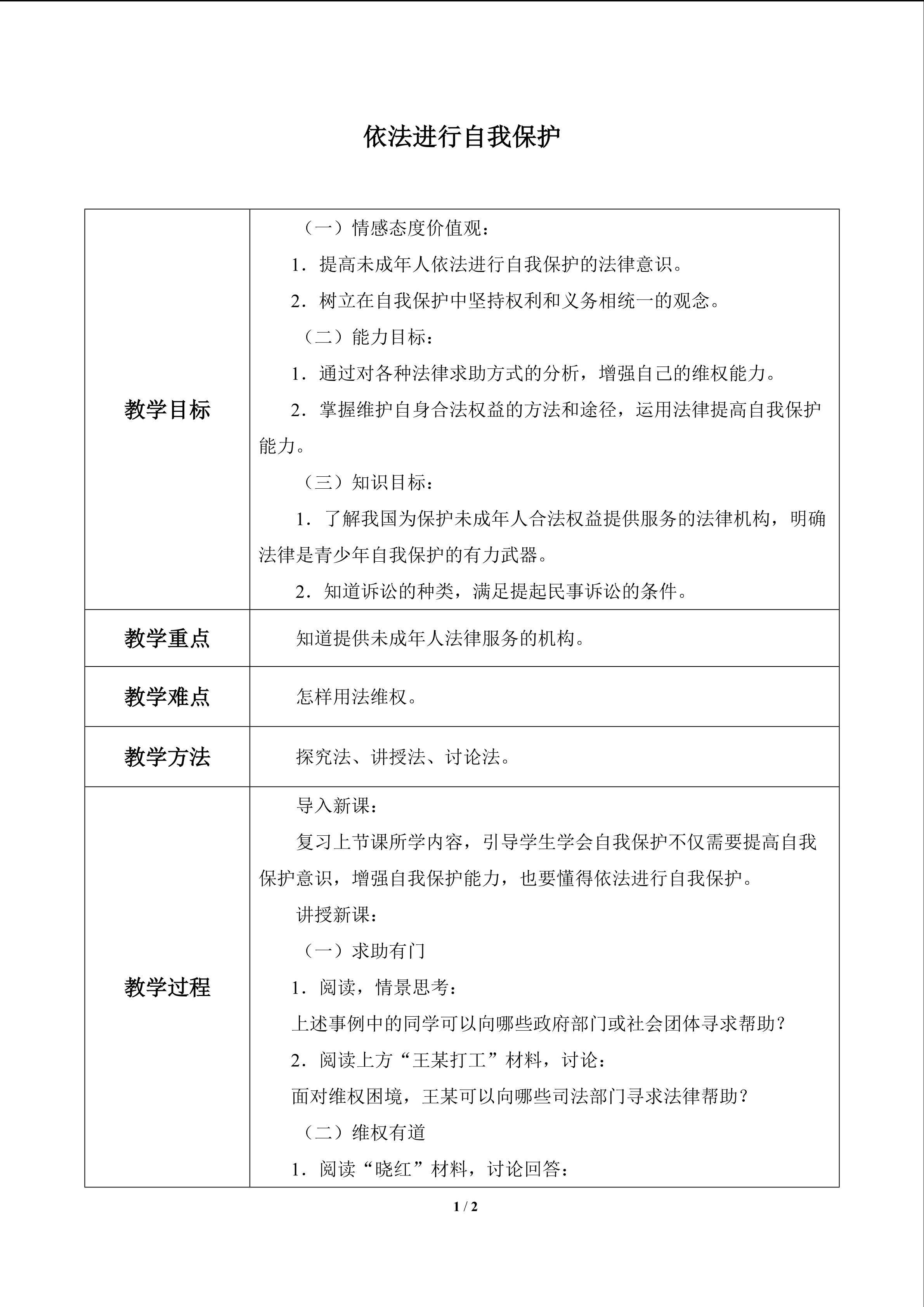 依法进行自我保护_教案1