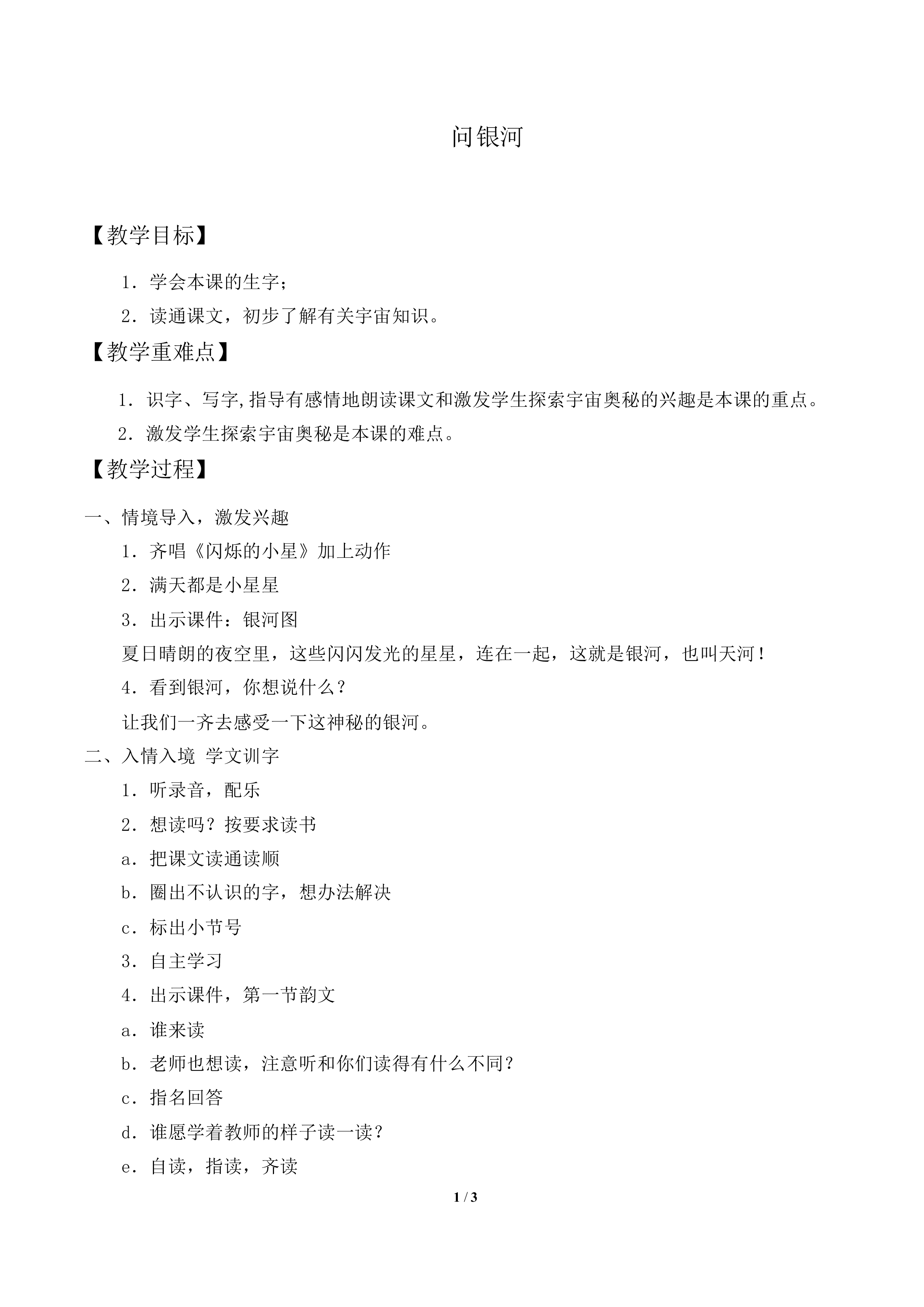 问银河_教案1