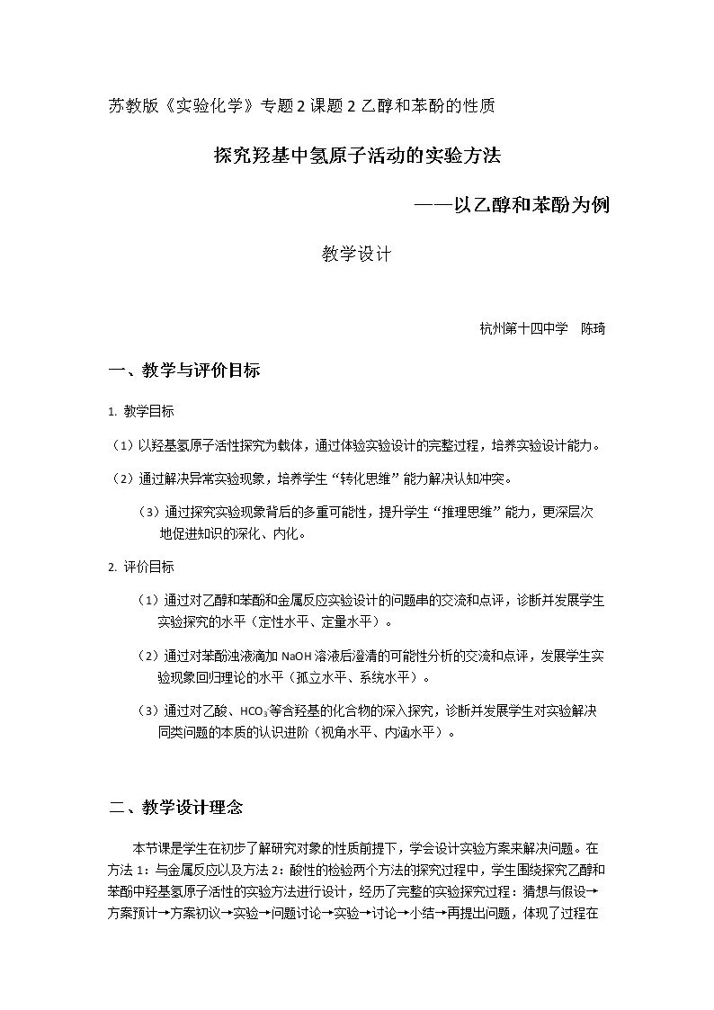 乙醇和苯酚的性质