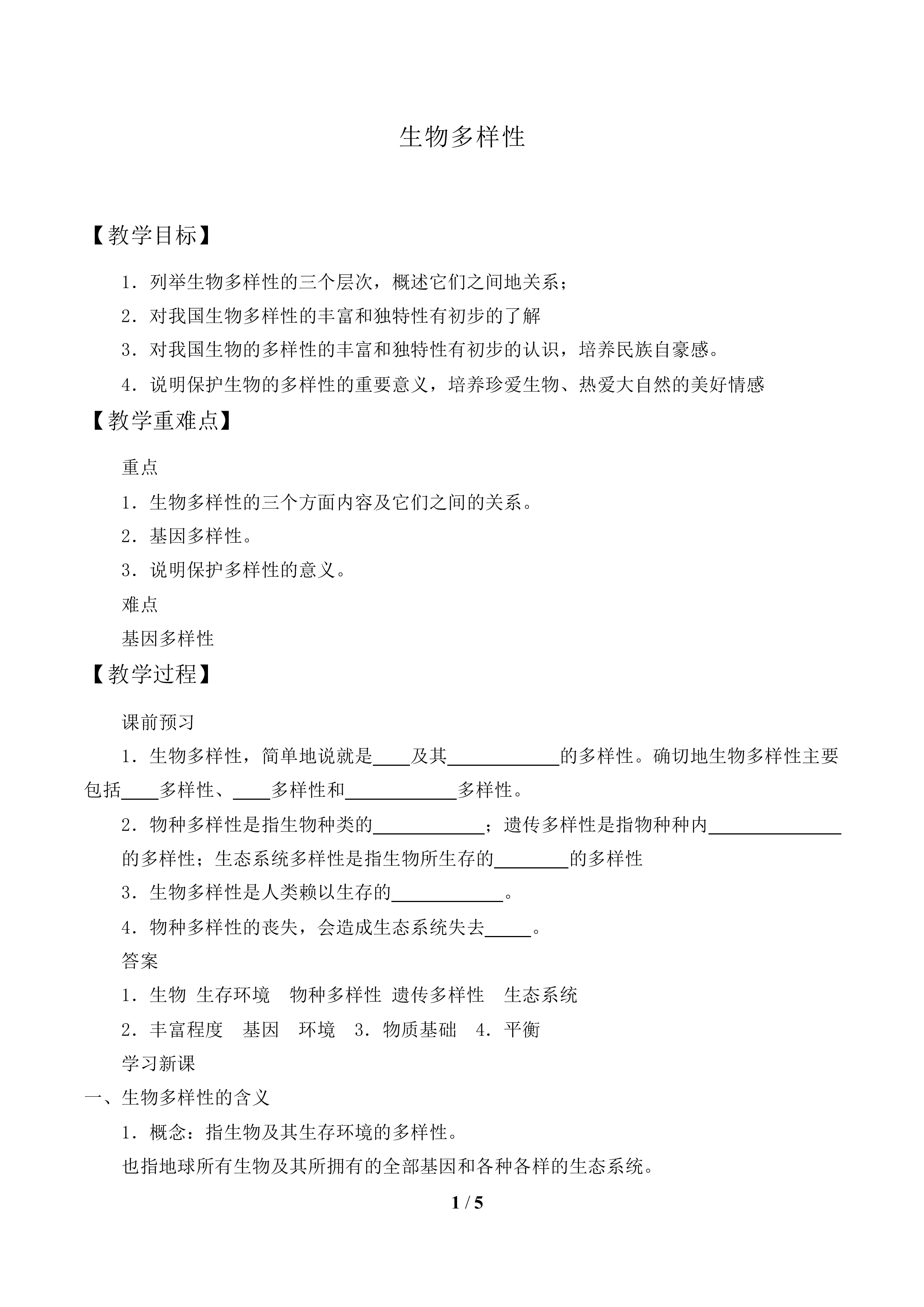 生物多样性_教案1