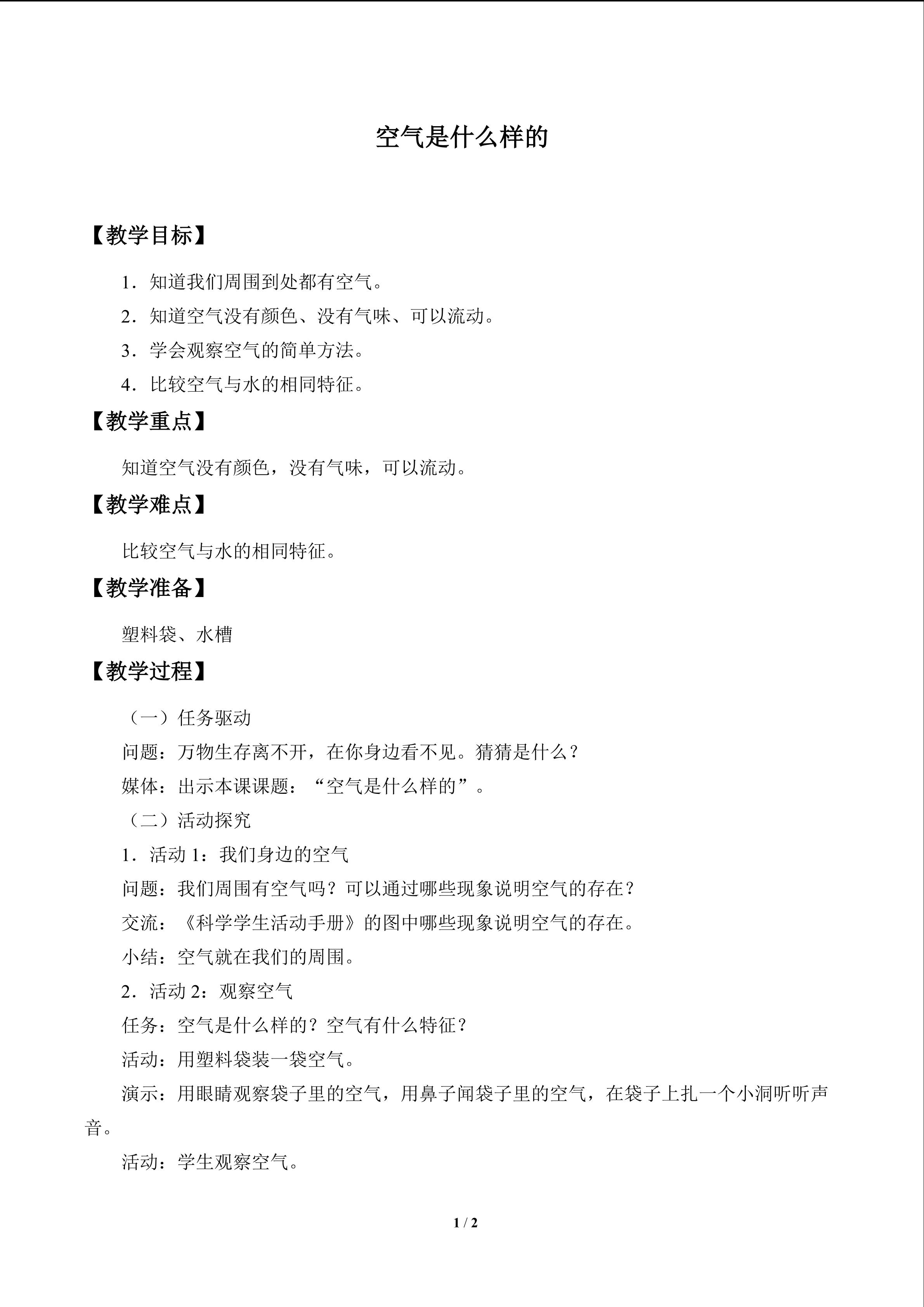 空气是什么样的_教案1