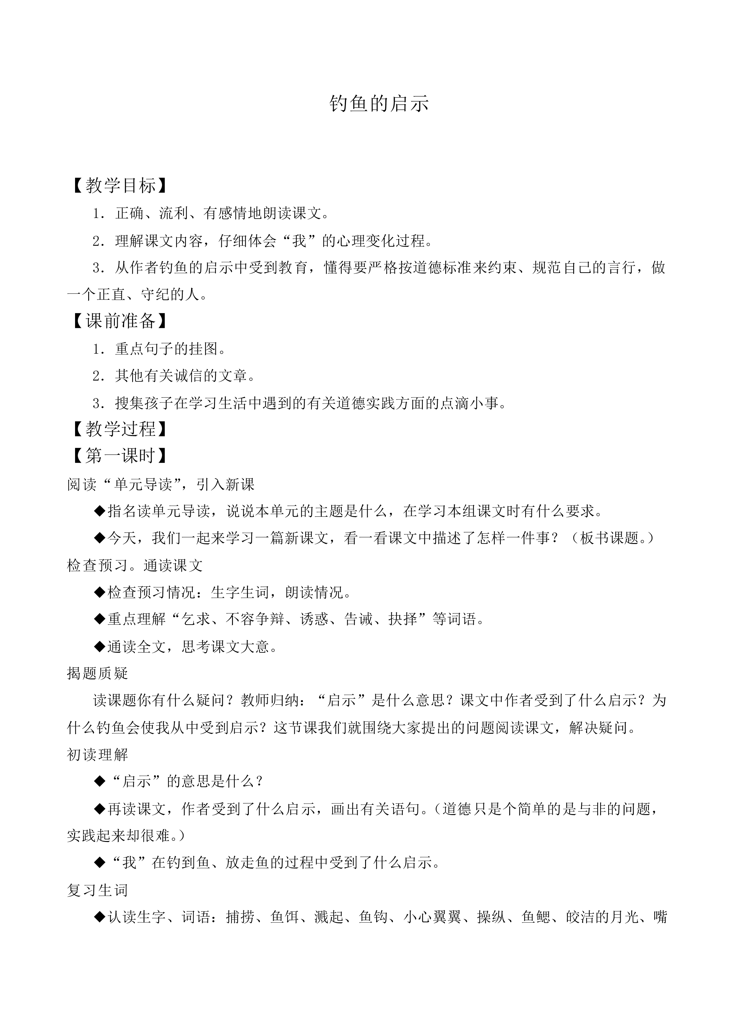 13 钓鱼的启示_教案1