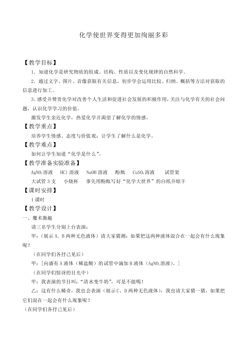 绪言 化学使世界变得更加绚丽多彩_教案2