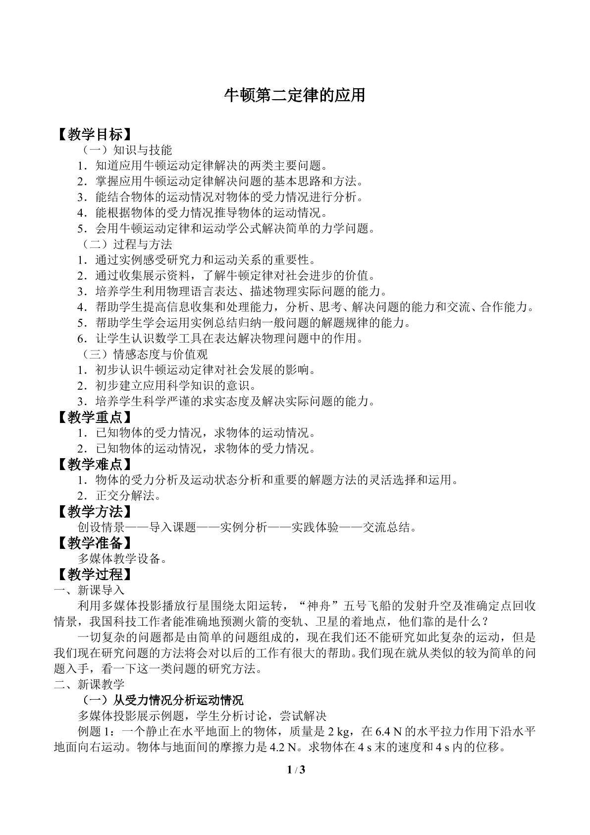 牛顿第二定律的应用_教案1
