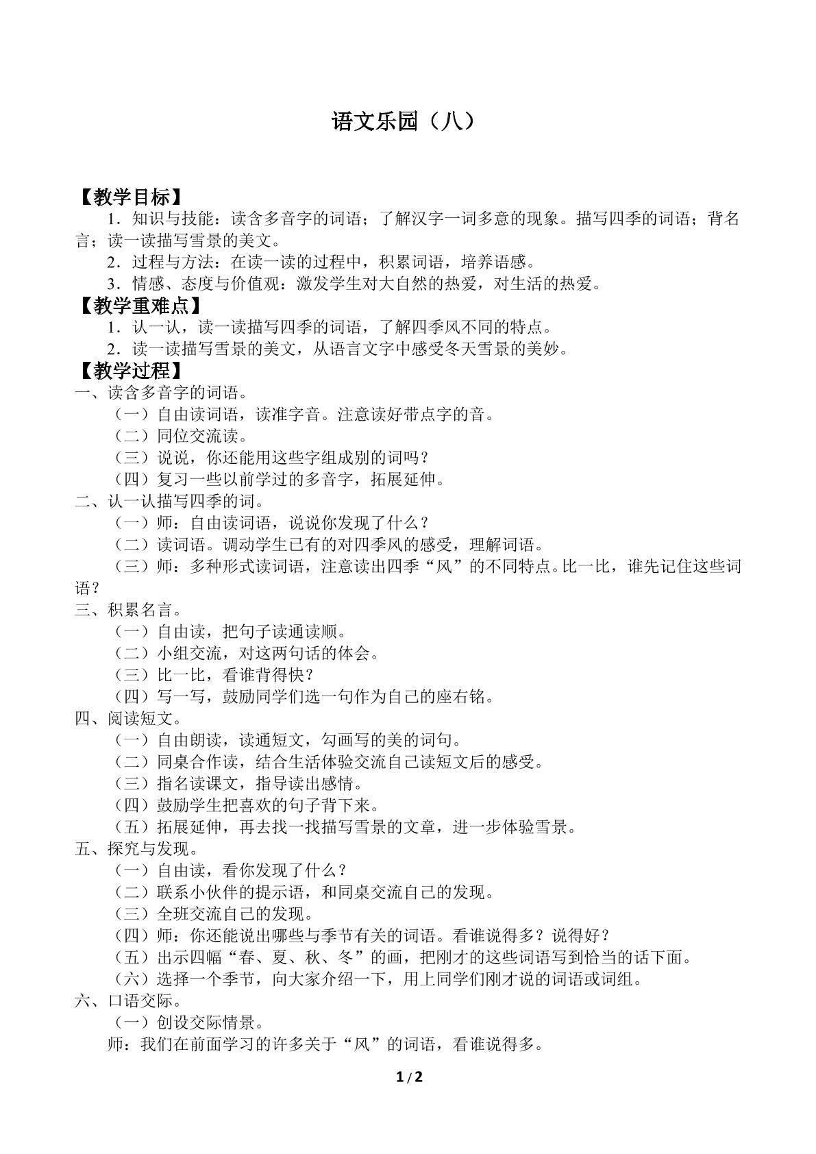 语文乐园（八）_教案1