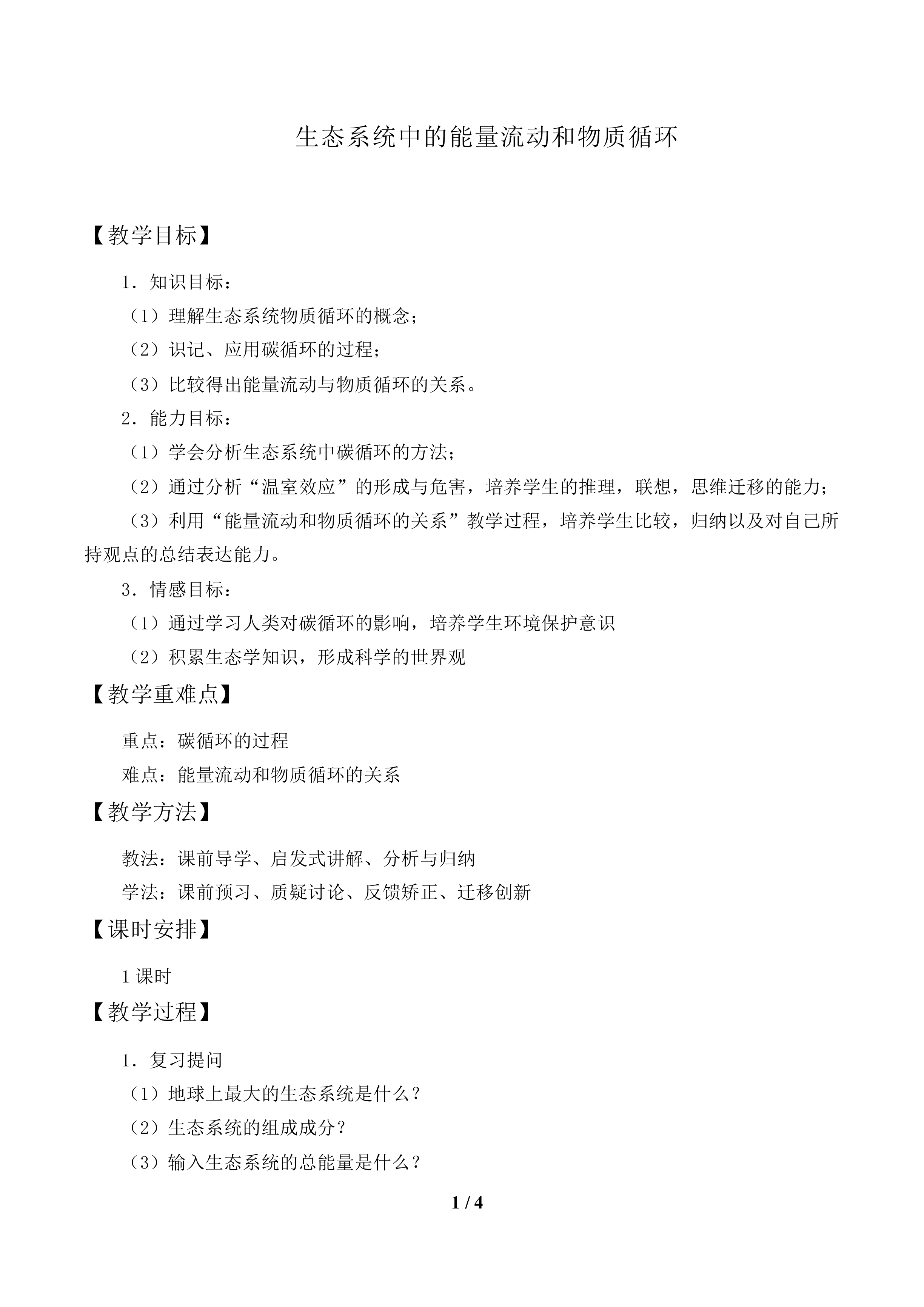 态系统中的能量流动和物质循环_教案1