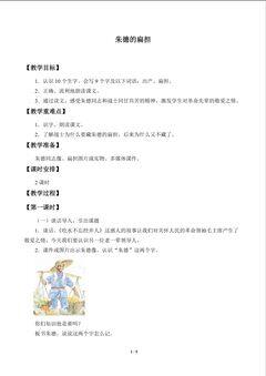 朱德的扁担_教案1