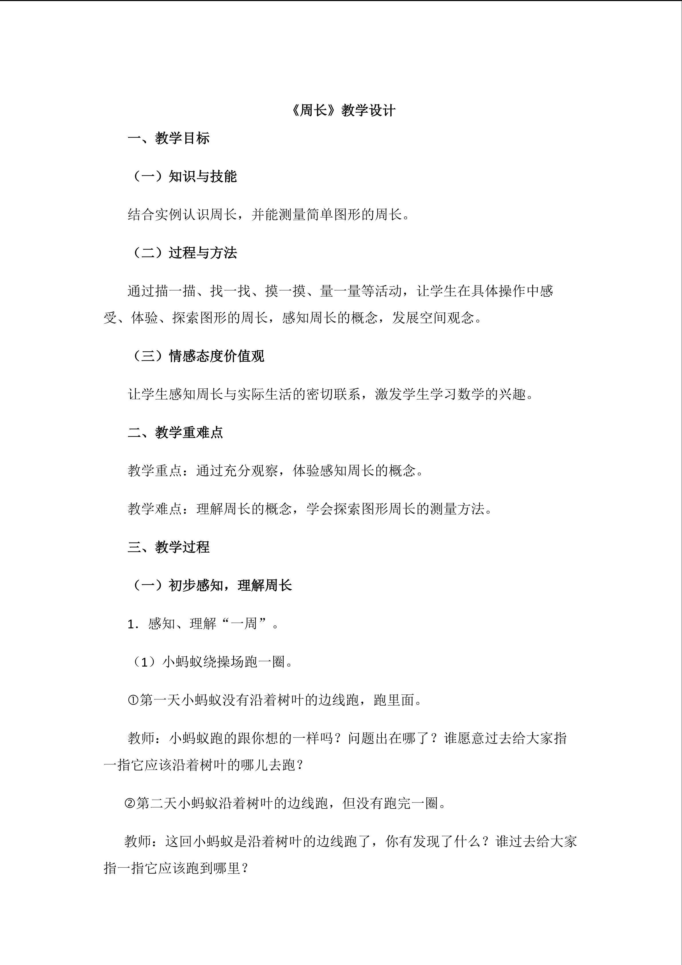 角美中心上房小学朱佶君《周长的认识》