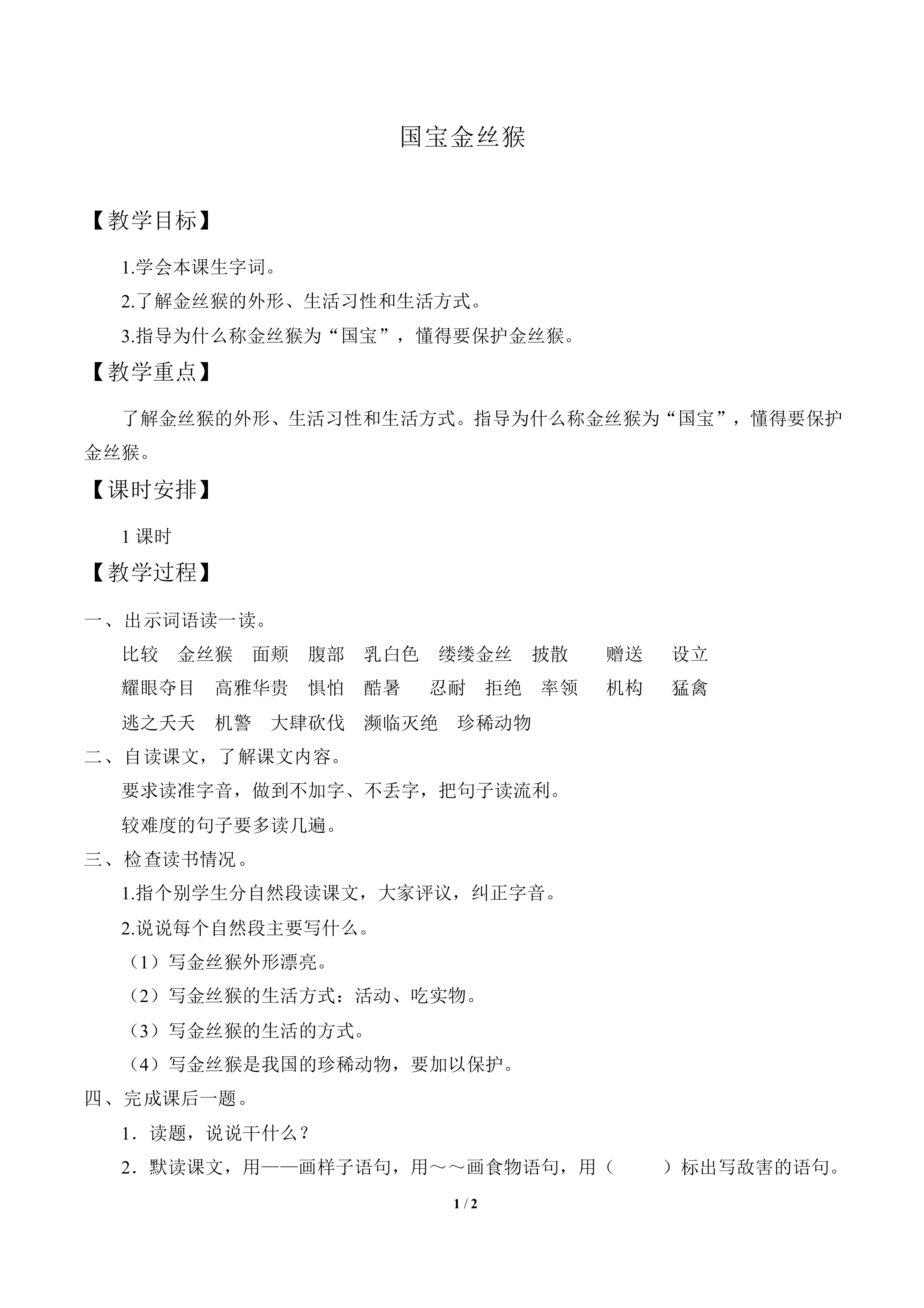 国宝金丝猴_教案1