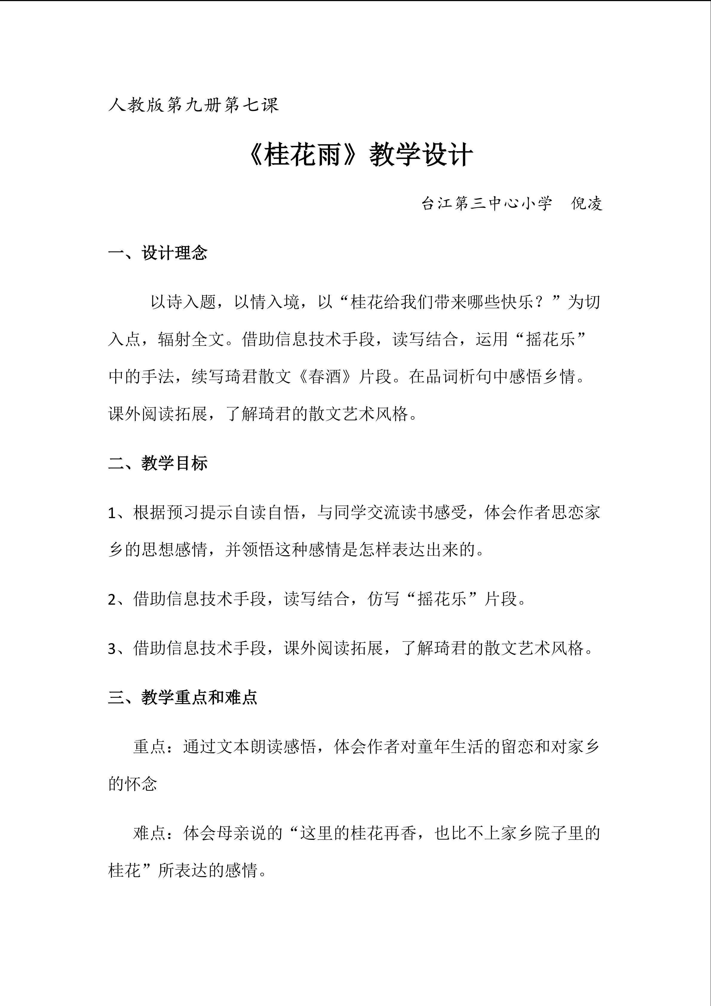 桂花雨教案（台三小倪凌）