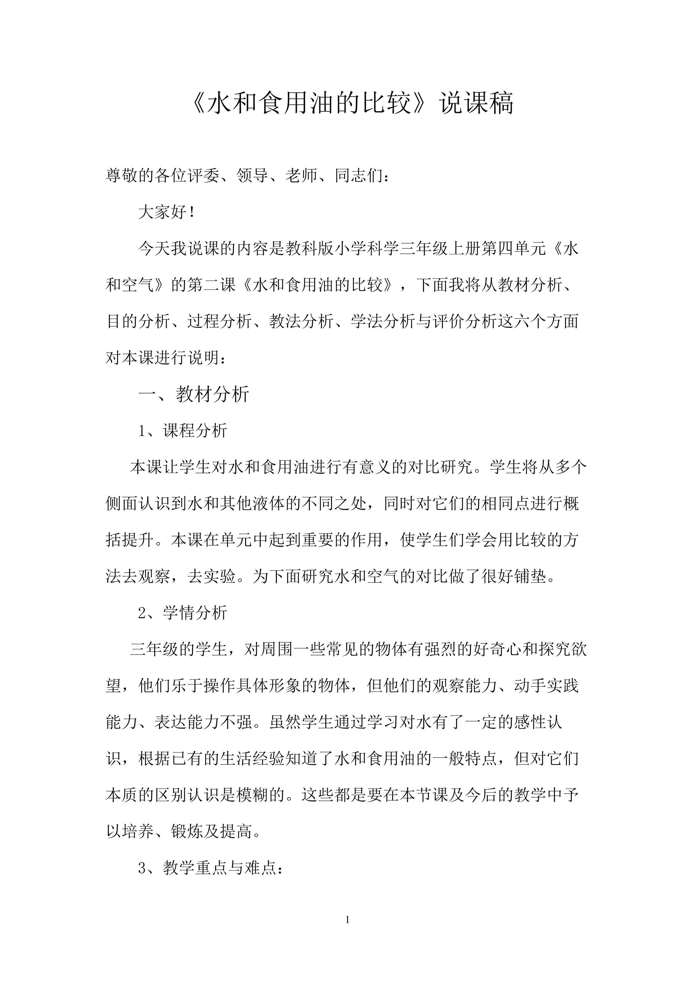 水和食用油的比较
