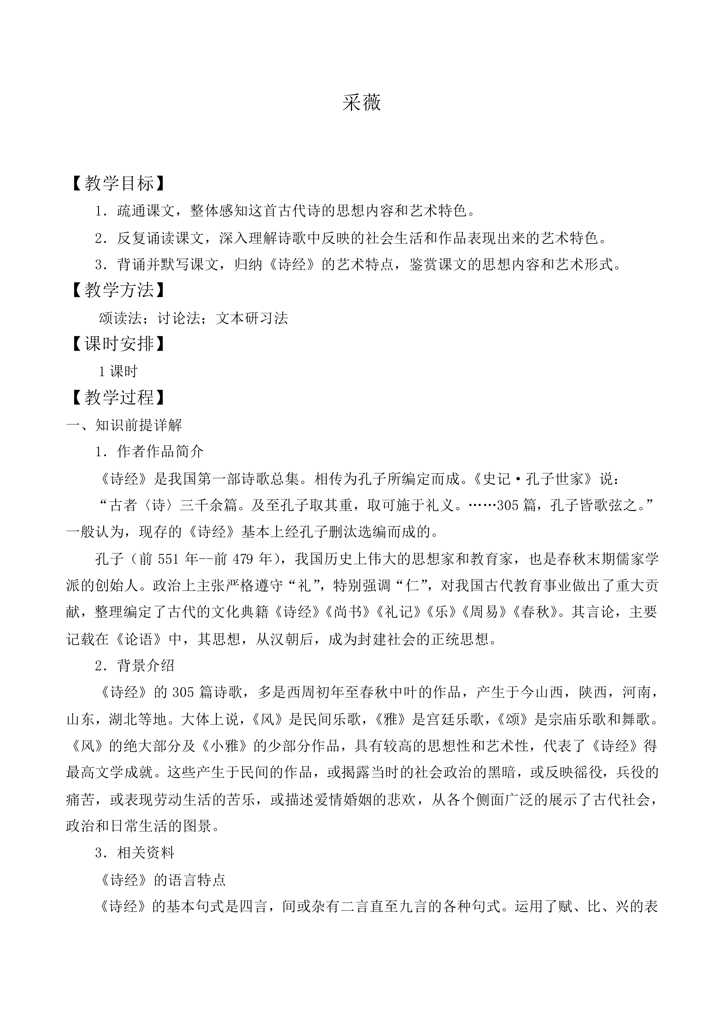采薇_教案5