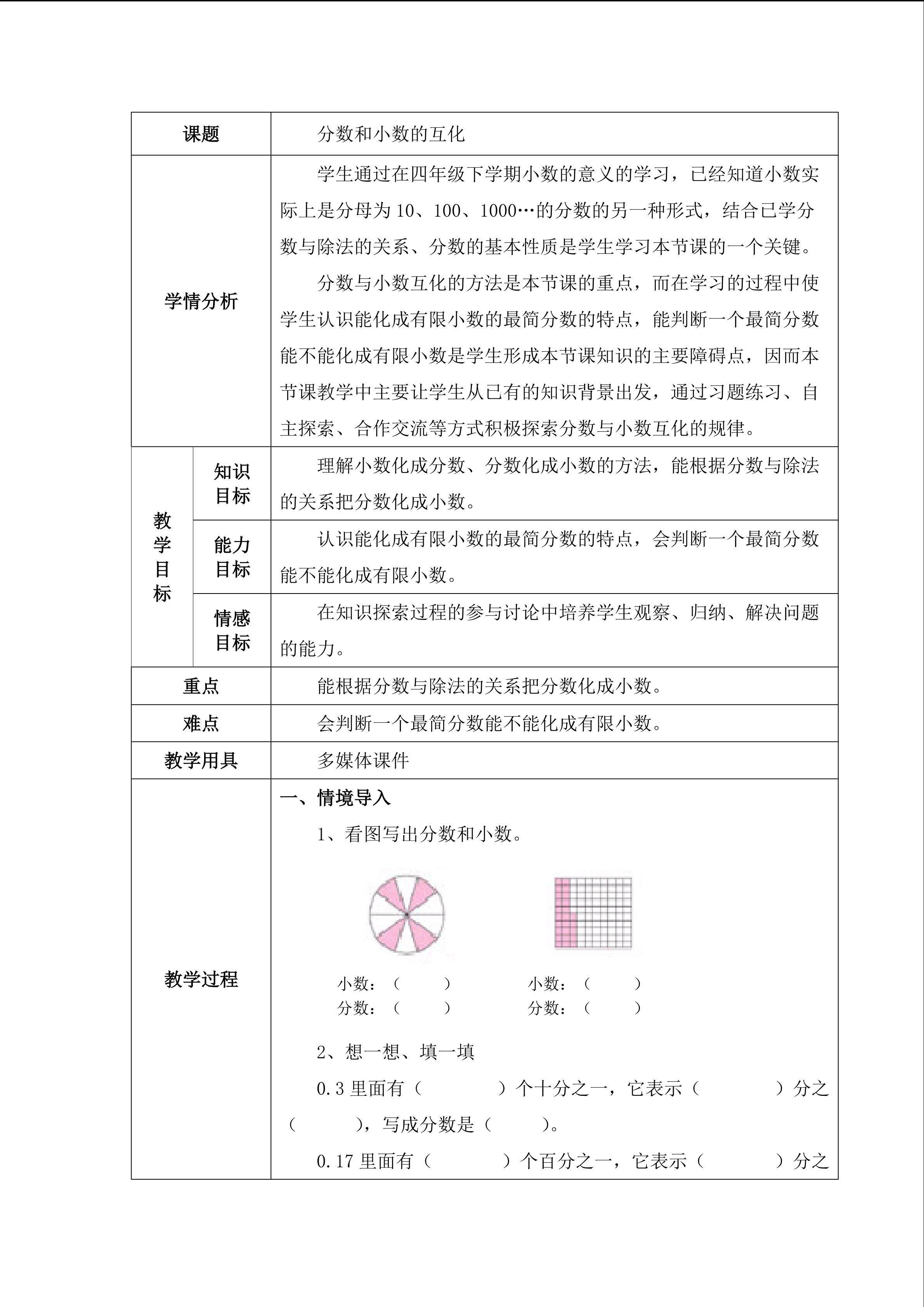 《分数和小数的互化》教案