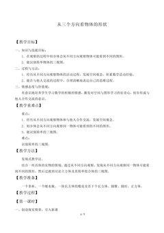 从三个方向看物体的形状_教案2
