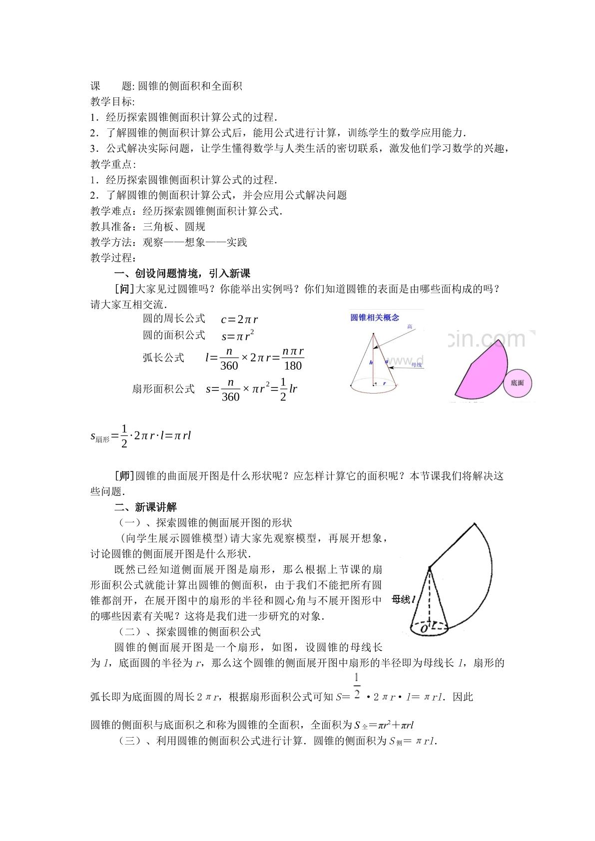 圆锥的侧面积和全面