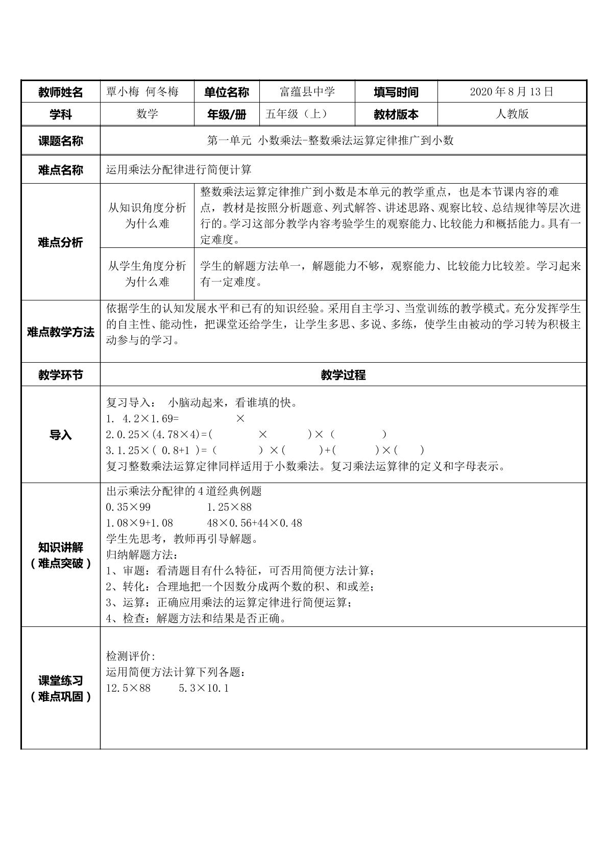 运用乘法分配律进行简便计算（小数乘法）