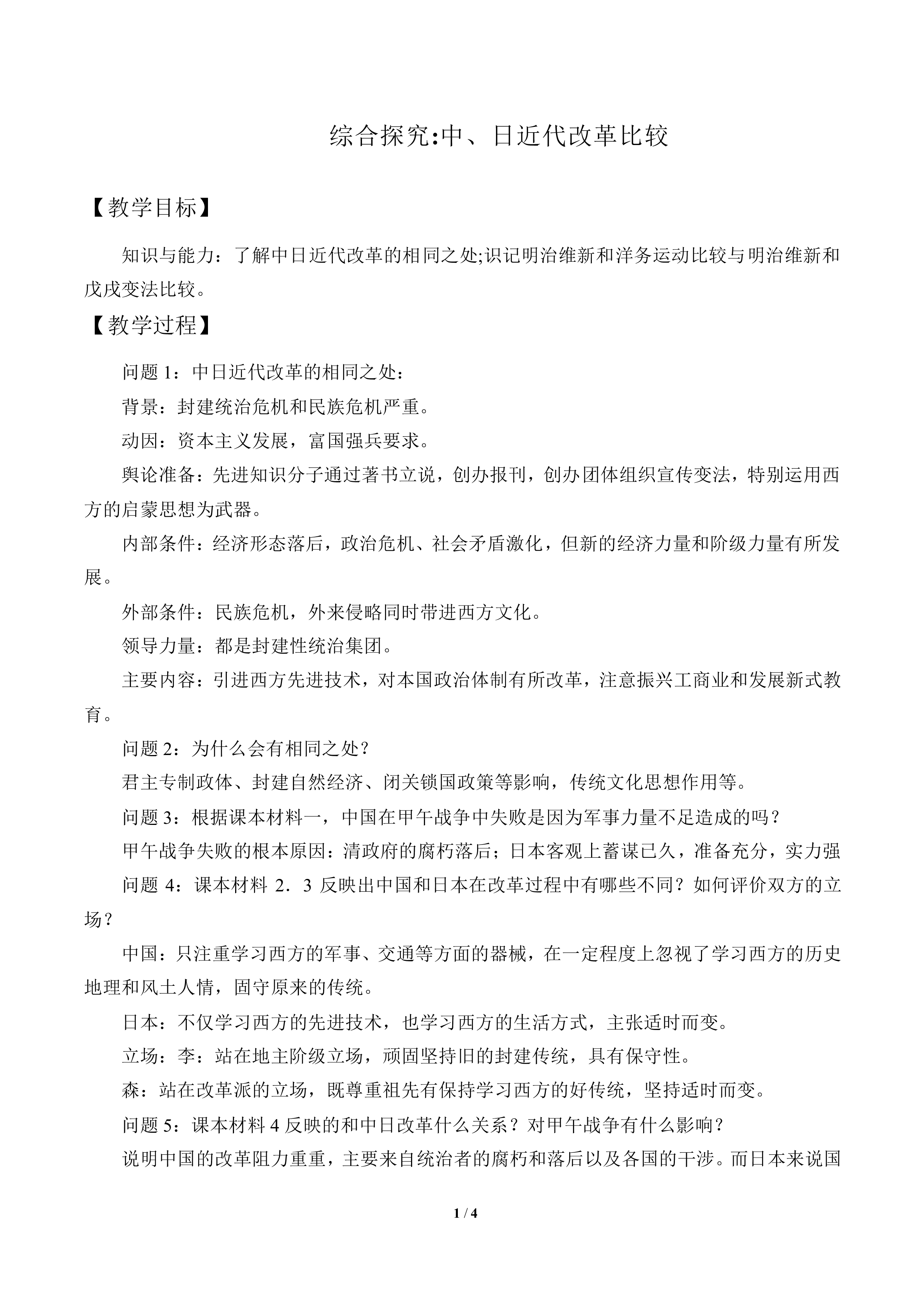 综合探究：中、日近代改革比较_教案1