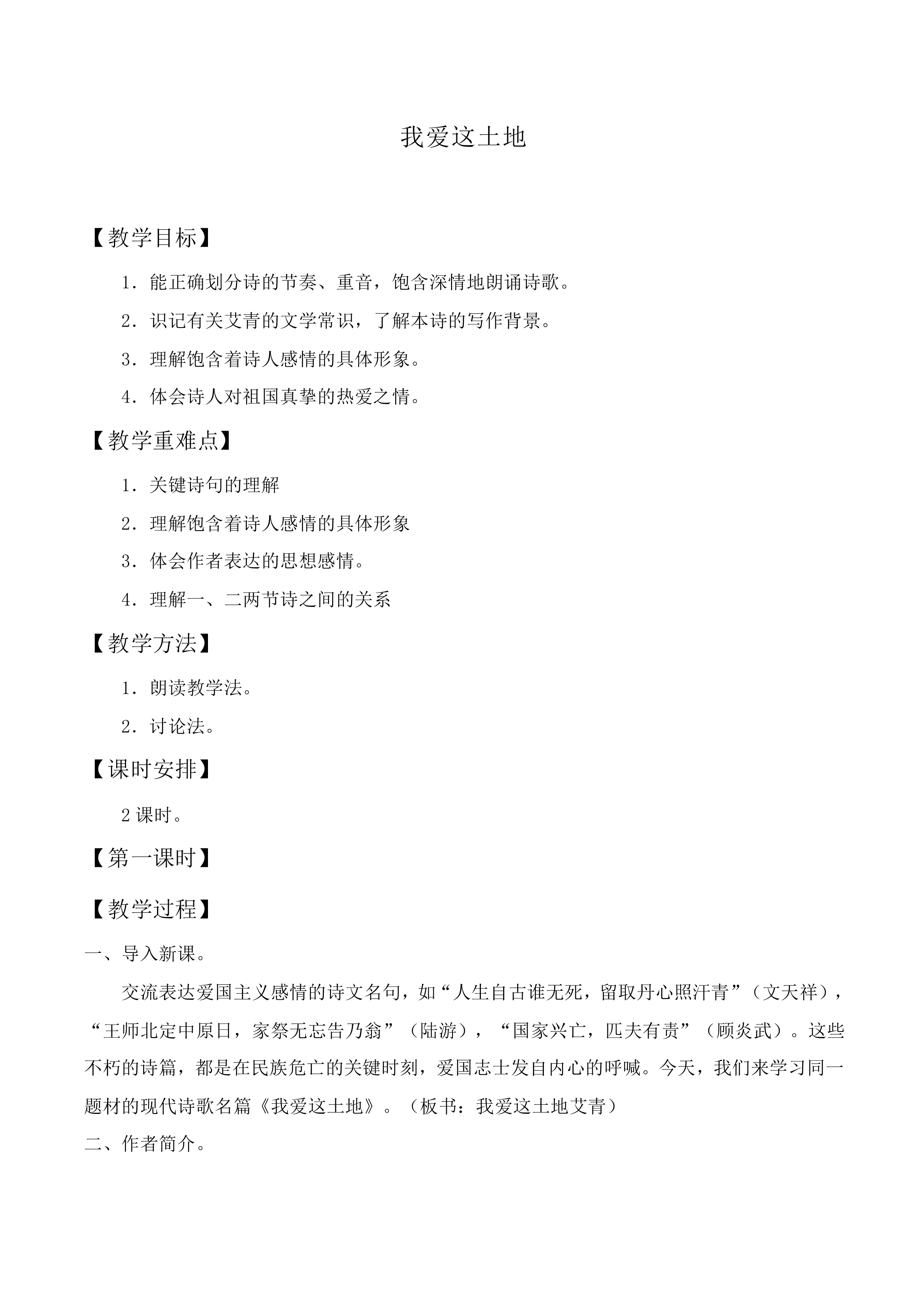 我爱这土地_教案1