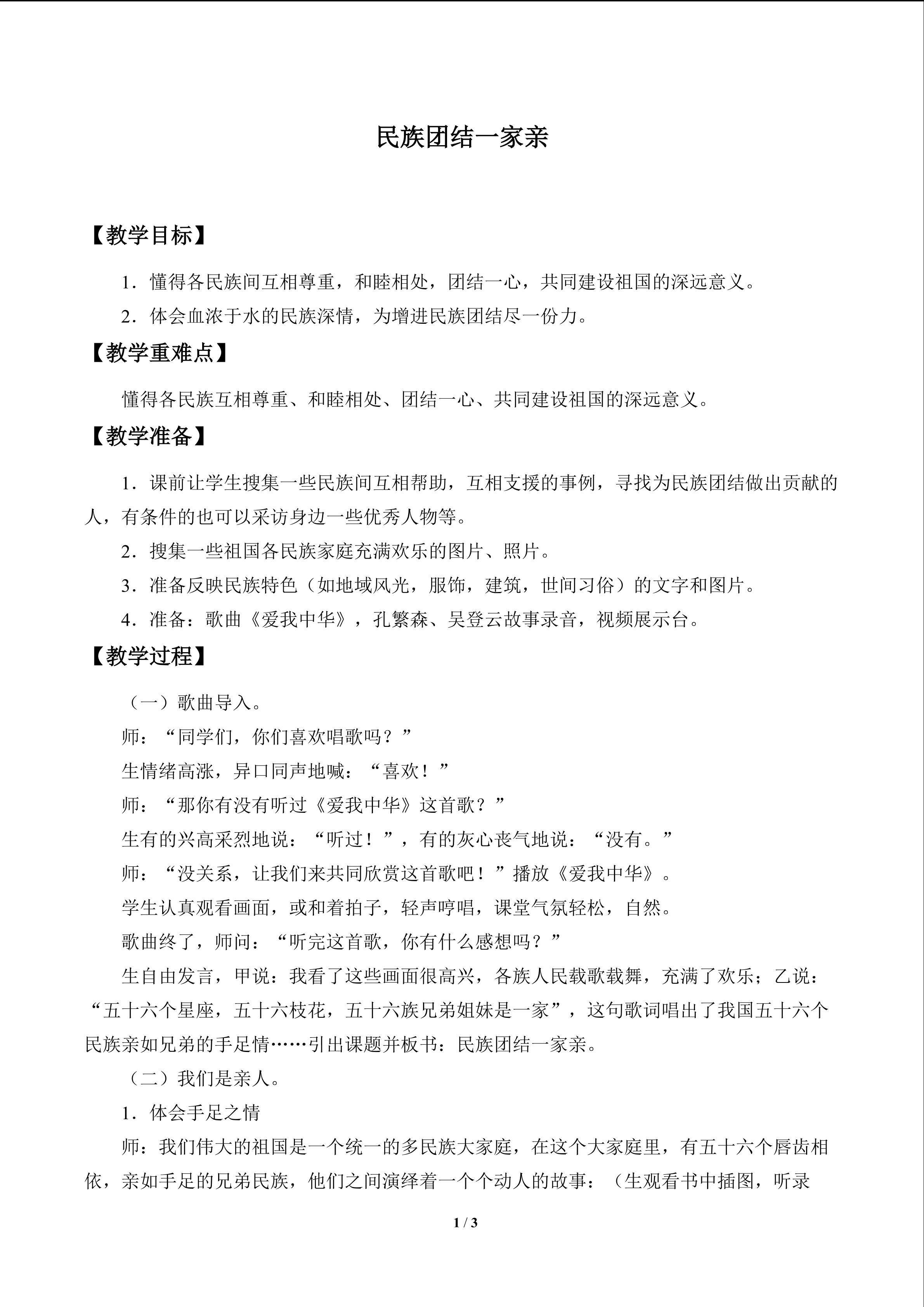 民族团结一家亲_教案1