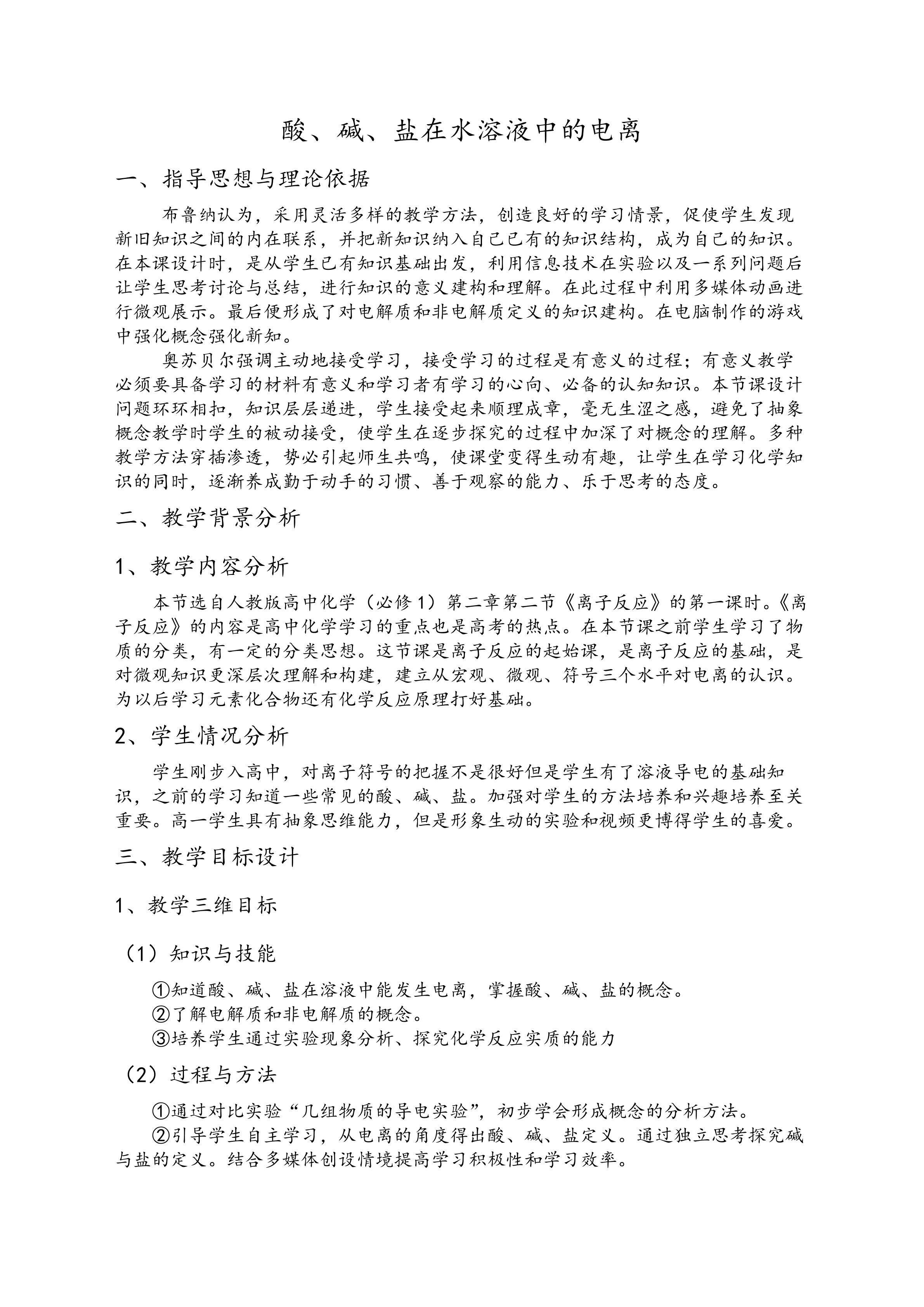 酸碱盐在水溶液中的电离