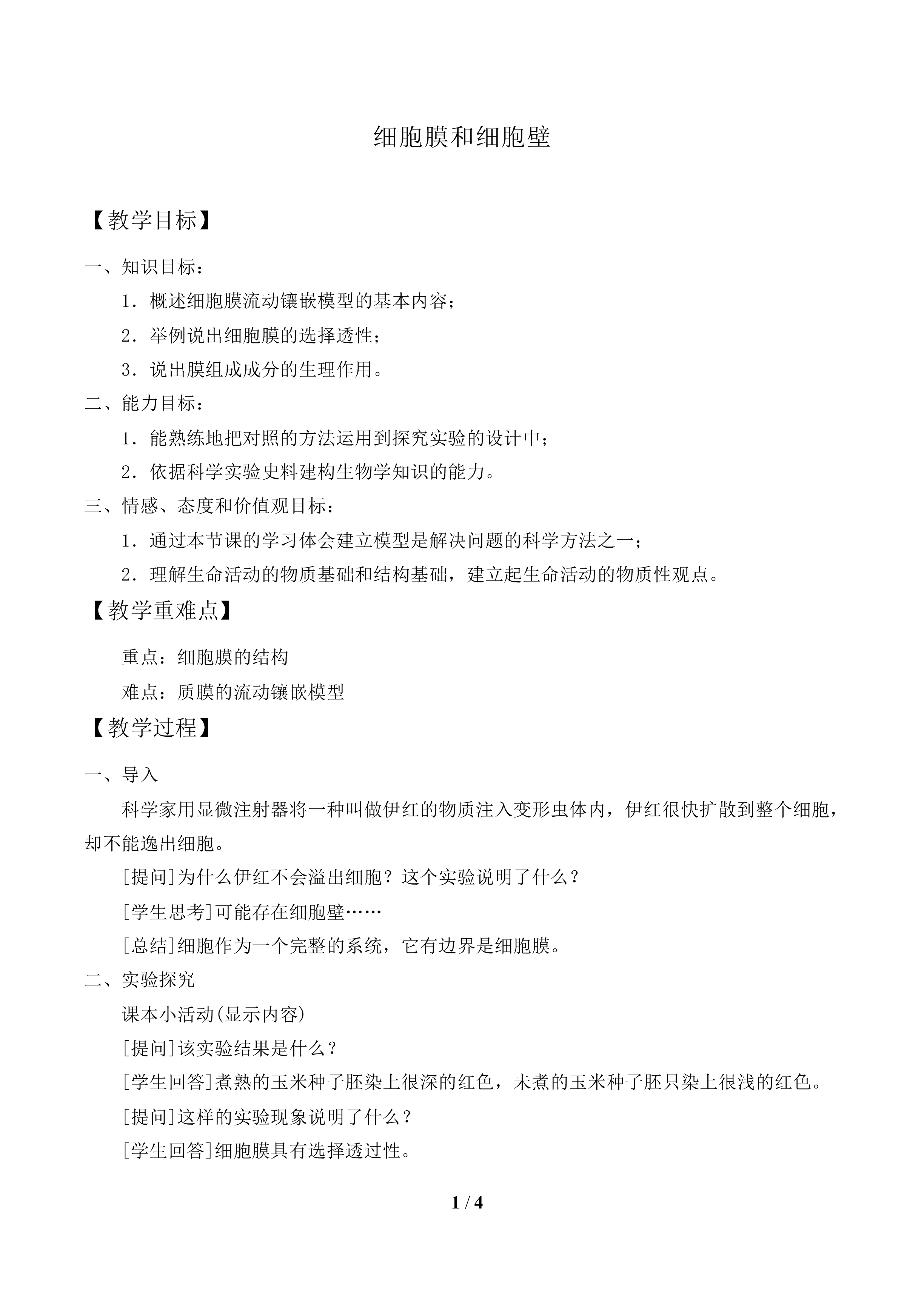 细胞膜和细胞壁_教案1