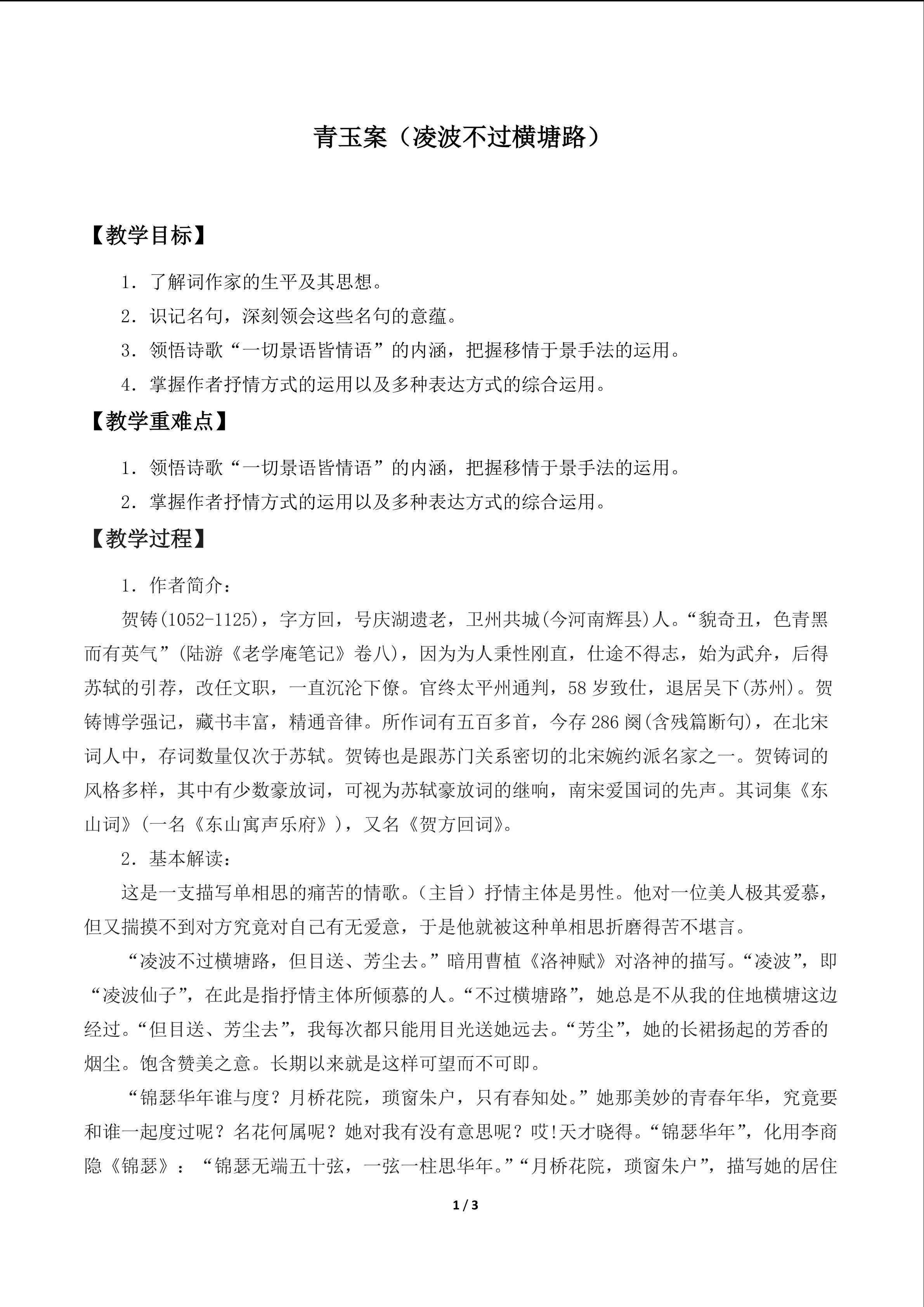 青玉案（凌波不过横塘路）_教案1
