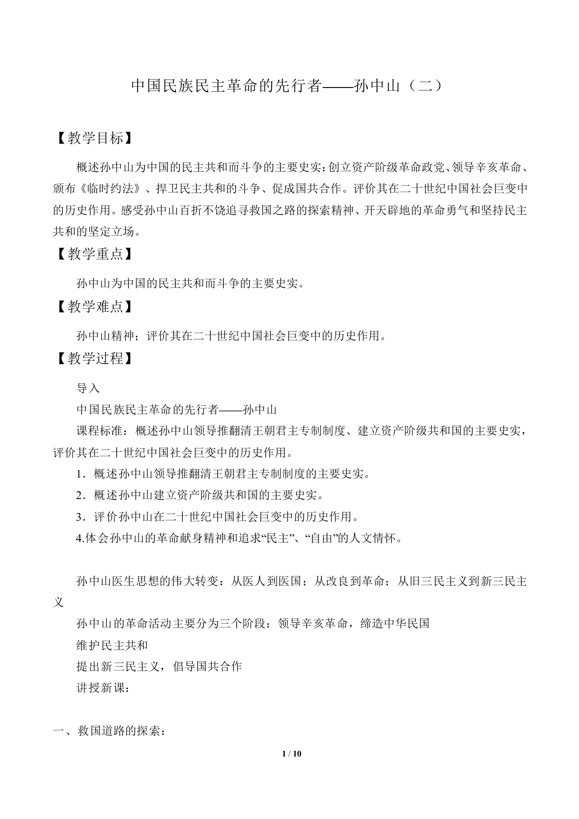 中国民族民主革命的先行者——孙中山（二）_教案1