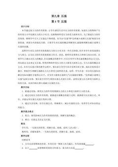 《9.1 压强》教学设计