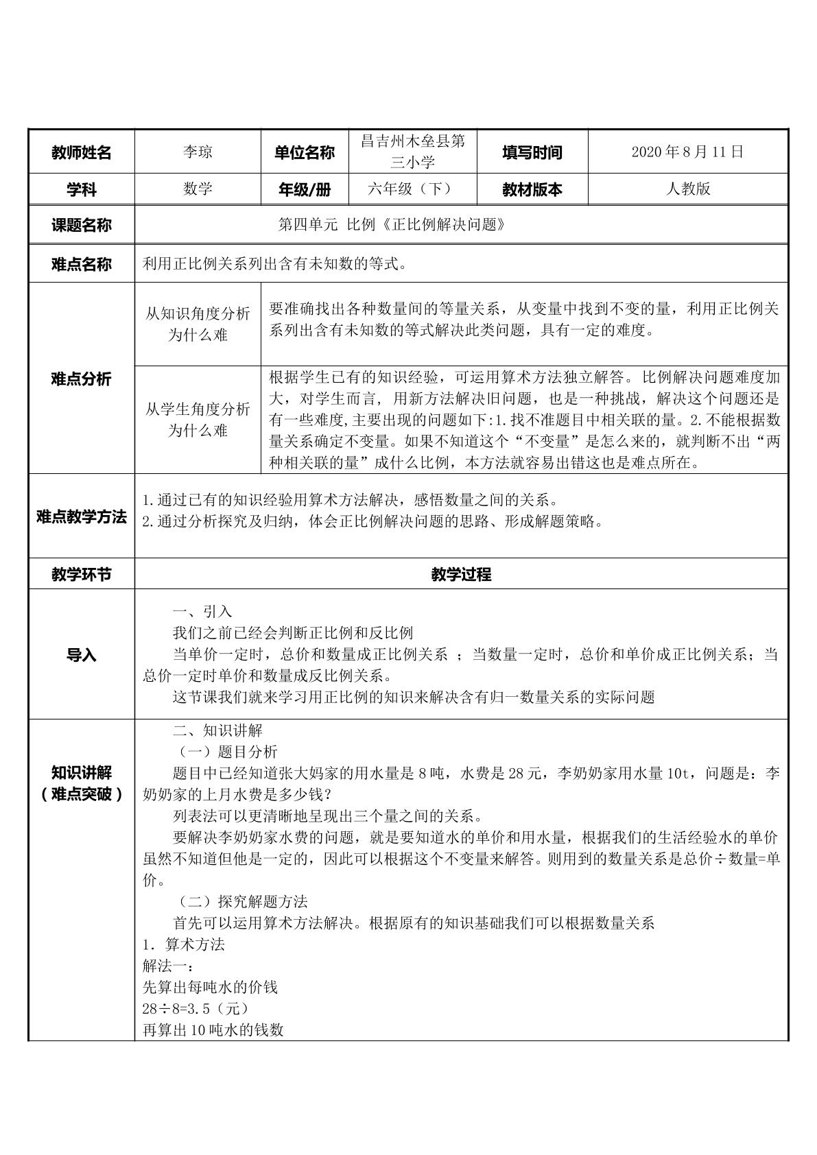 正比例解决实际问题