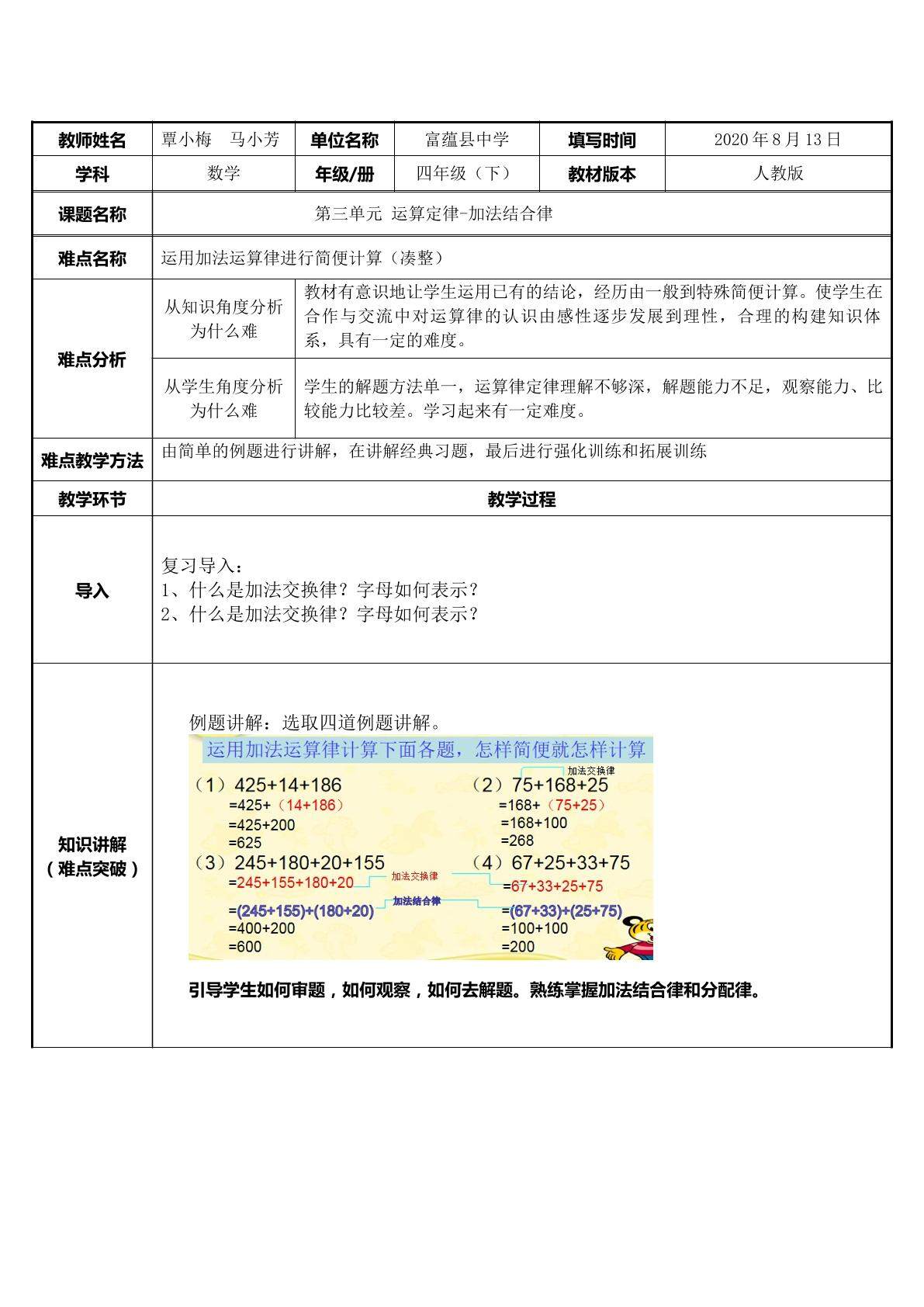运用加法运算律进行简便计算