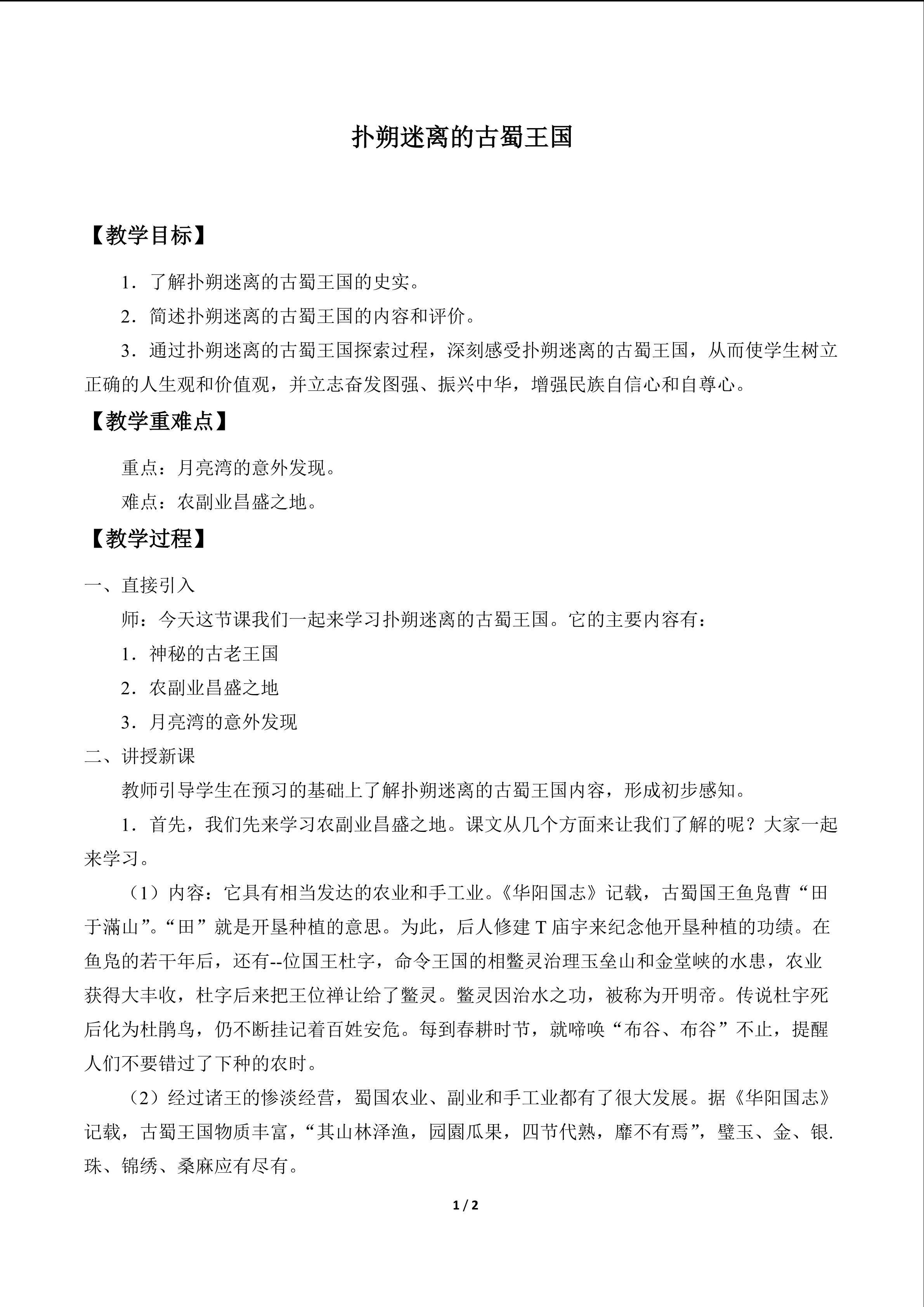 扑朔迷离的古蜀王国_教案1