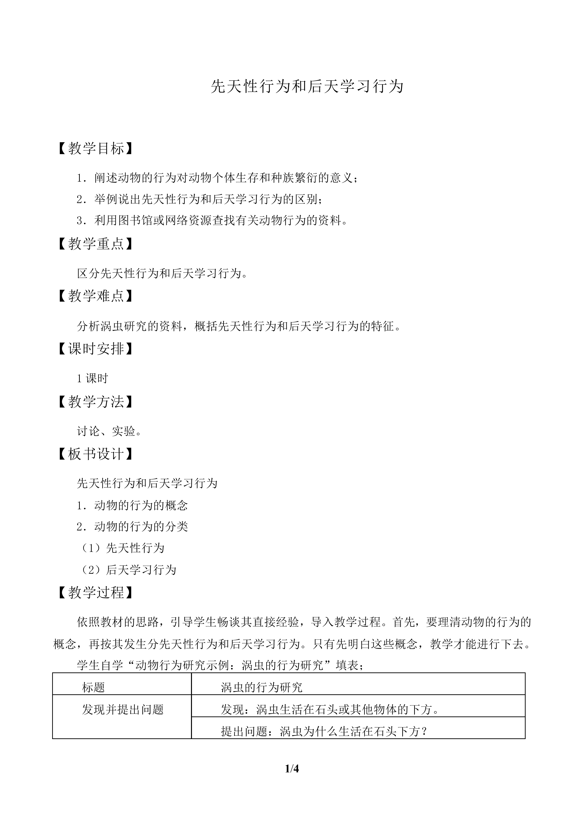 先天性行为和后天学习行为_教案2