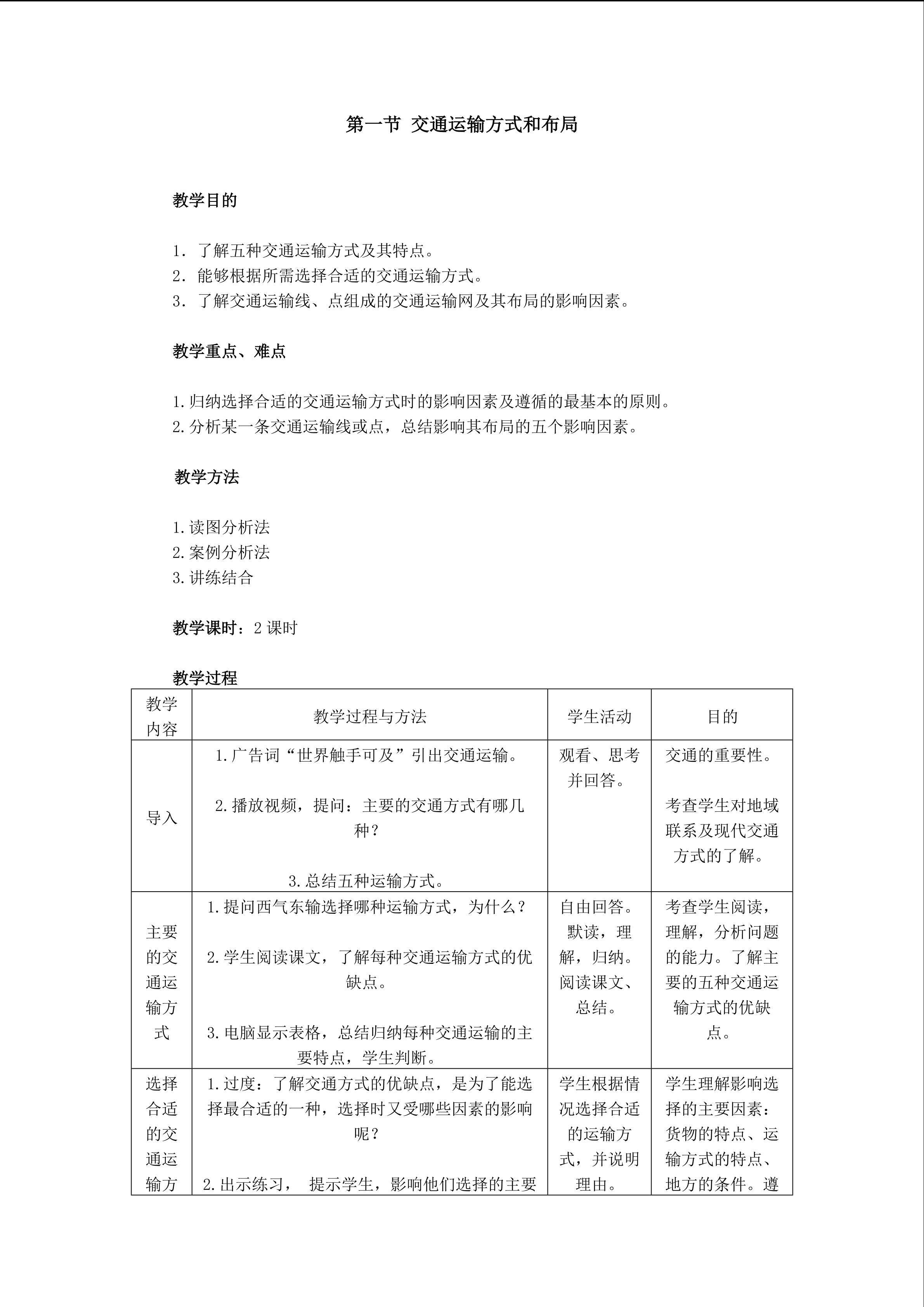 地理高中必修二第五章第一节教学设计2