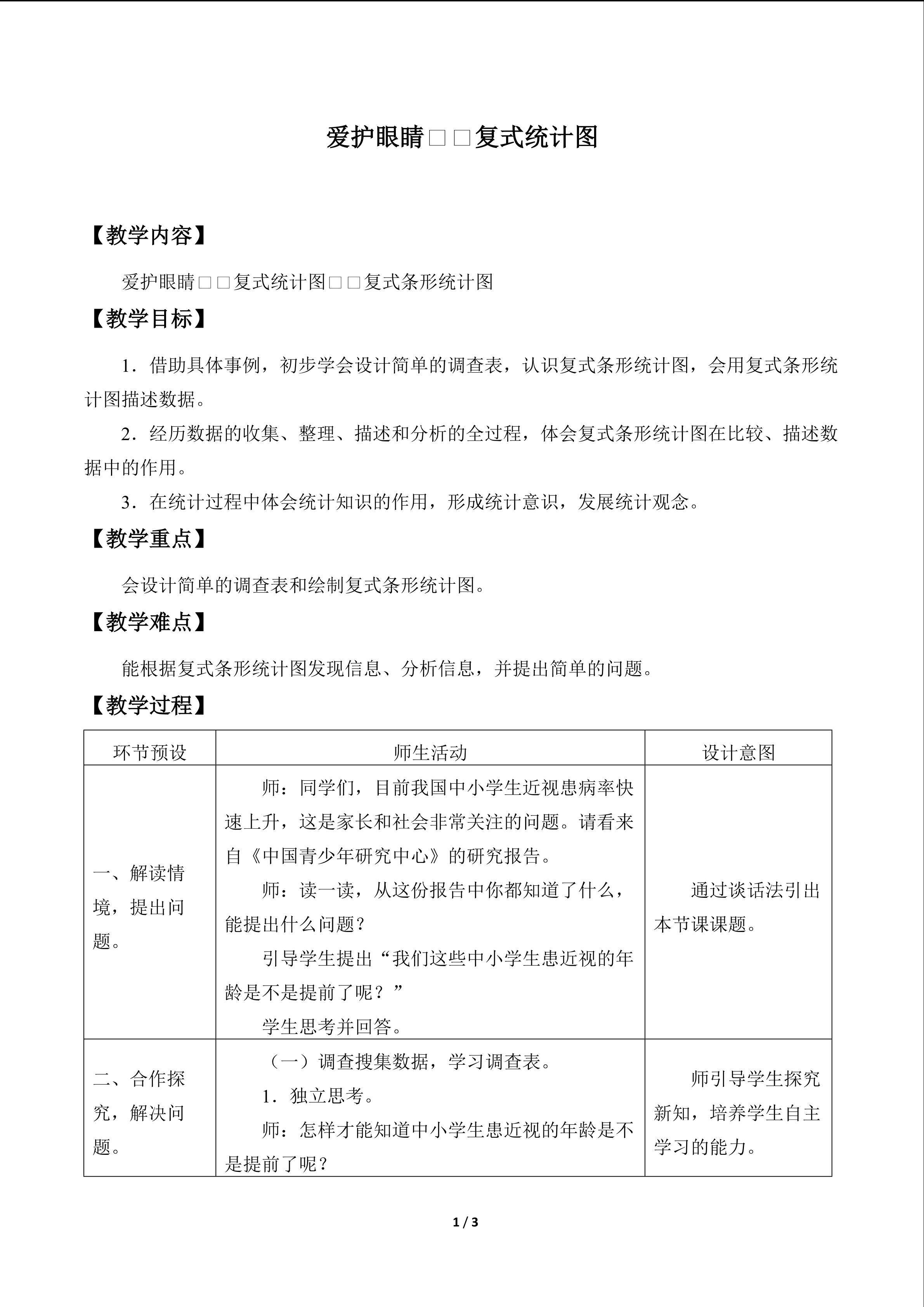 爱护眼睛——复式统计图_教案2