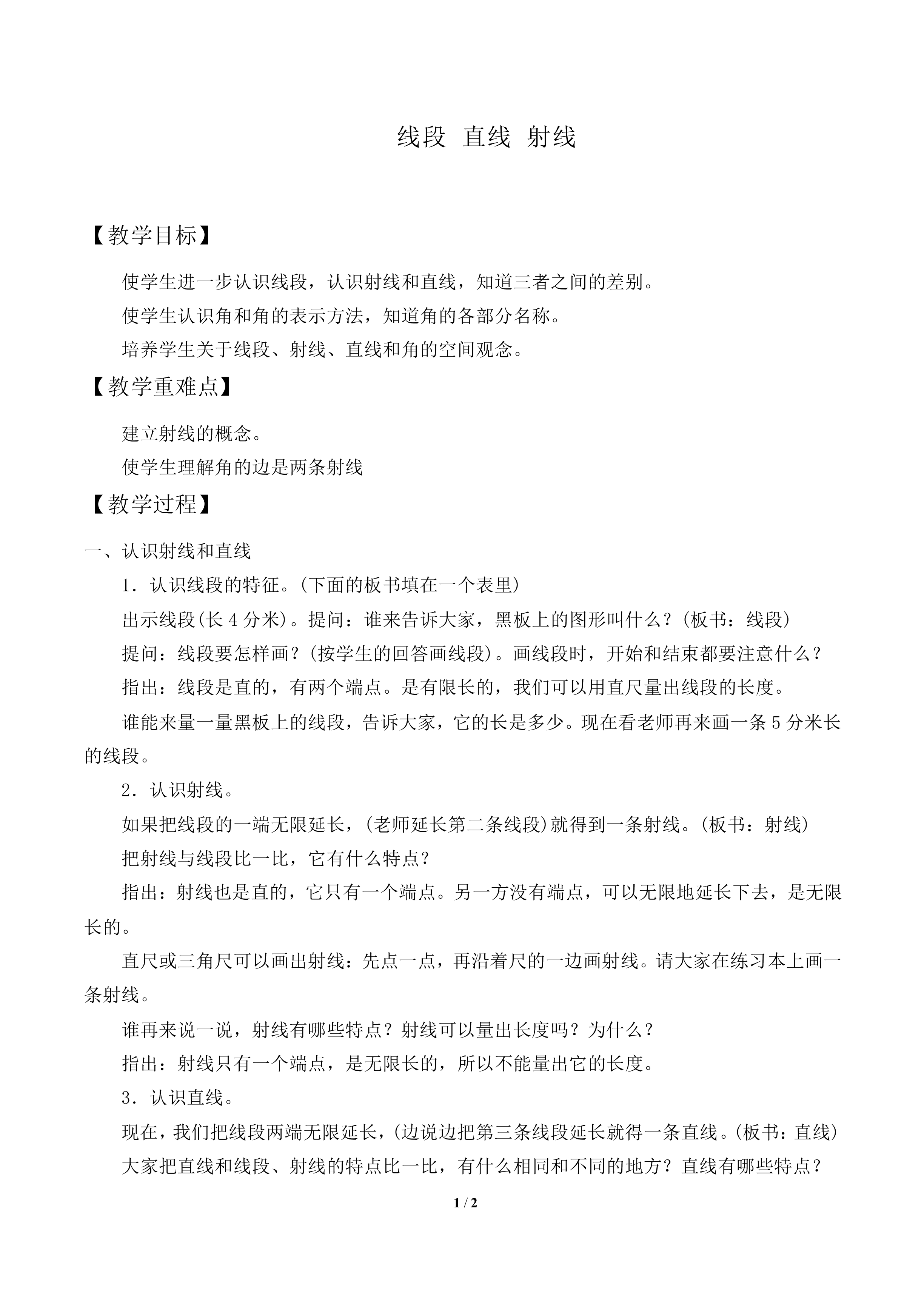 线段  直线  射线_教案1
