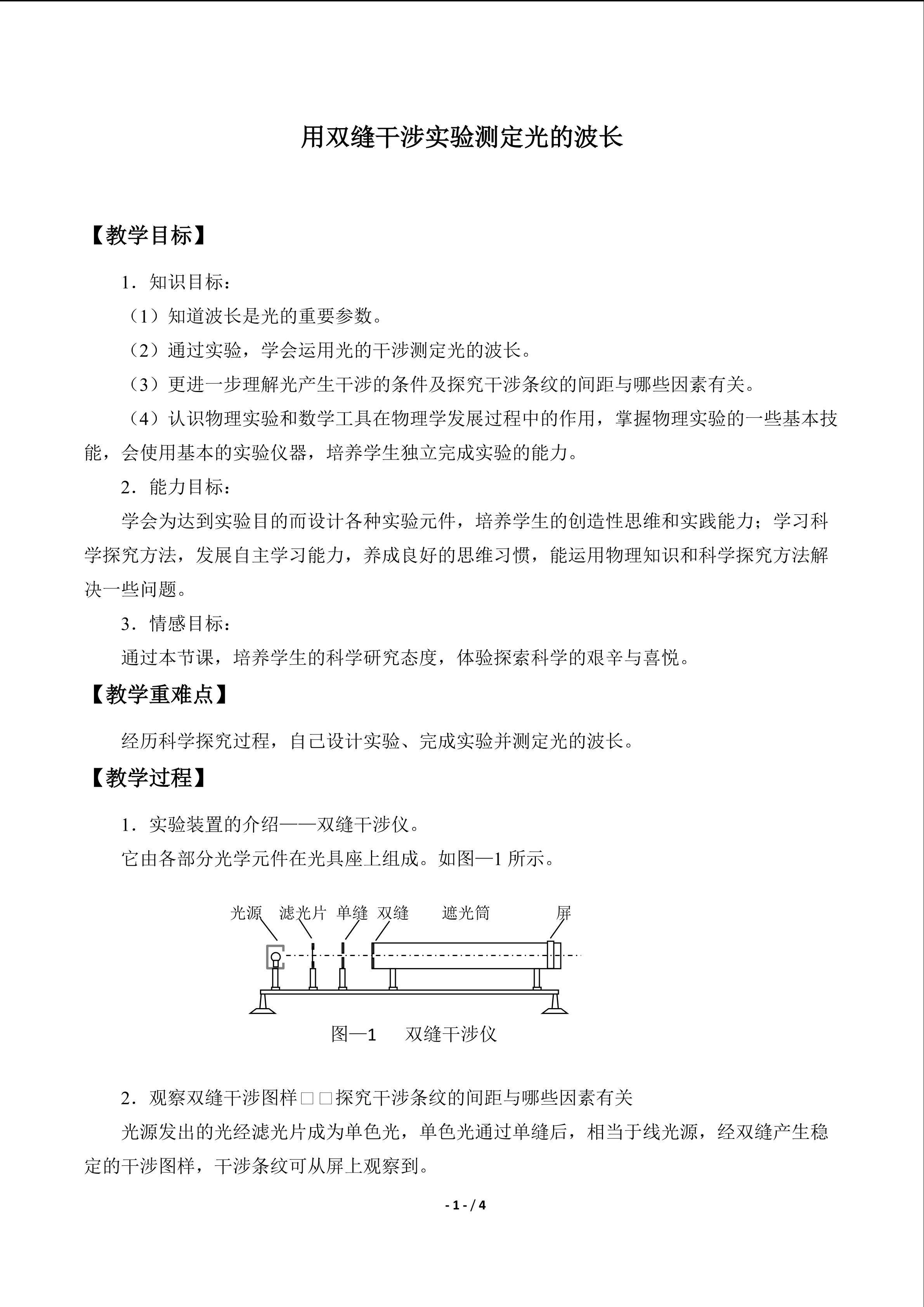 用双缝干涉实验测定光的波长_教案1