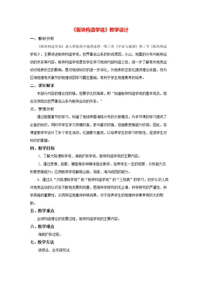 第二节 板块构造学说