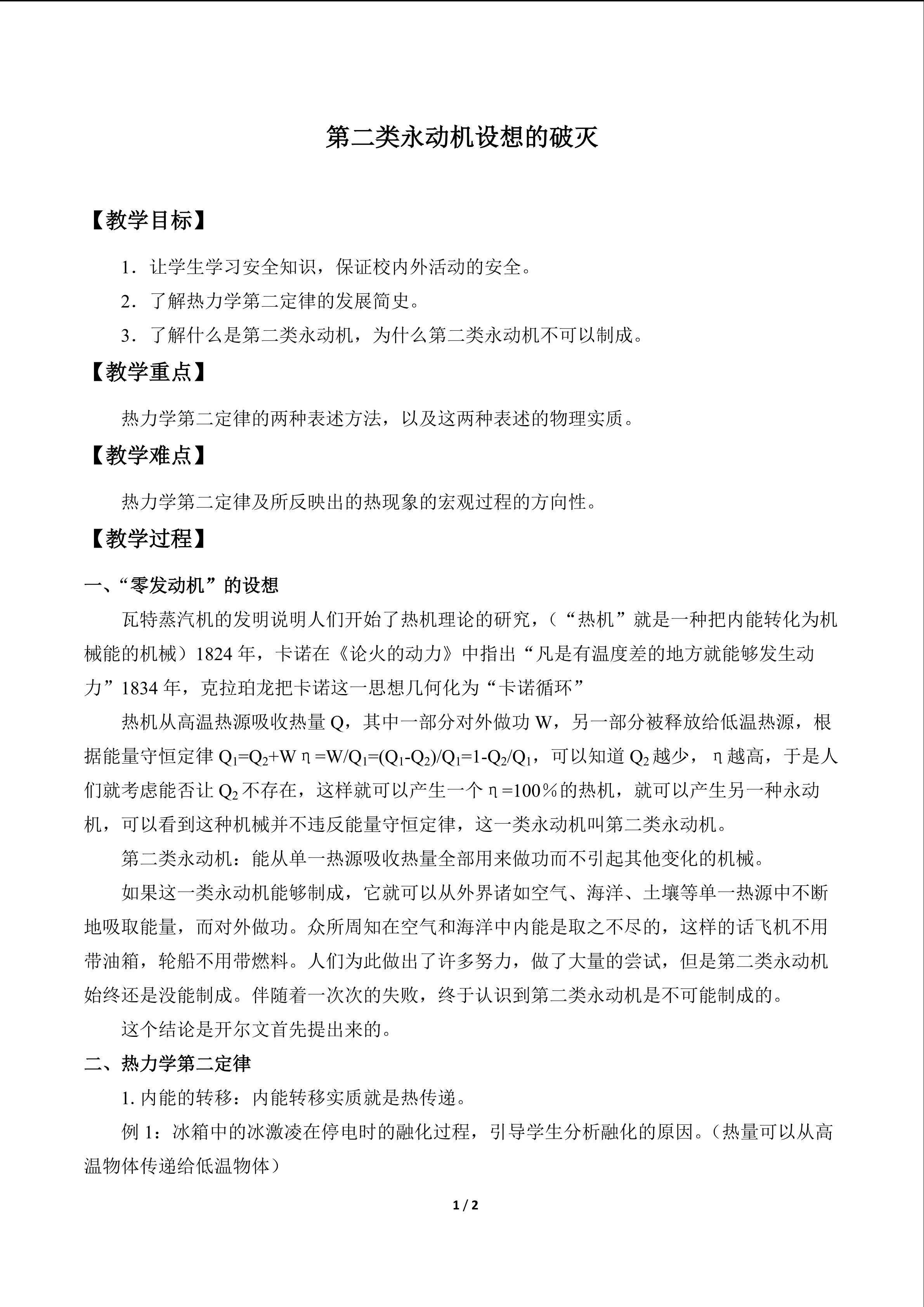 第二类永动机设想的破灭_教案1