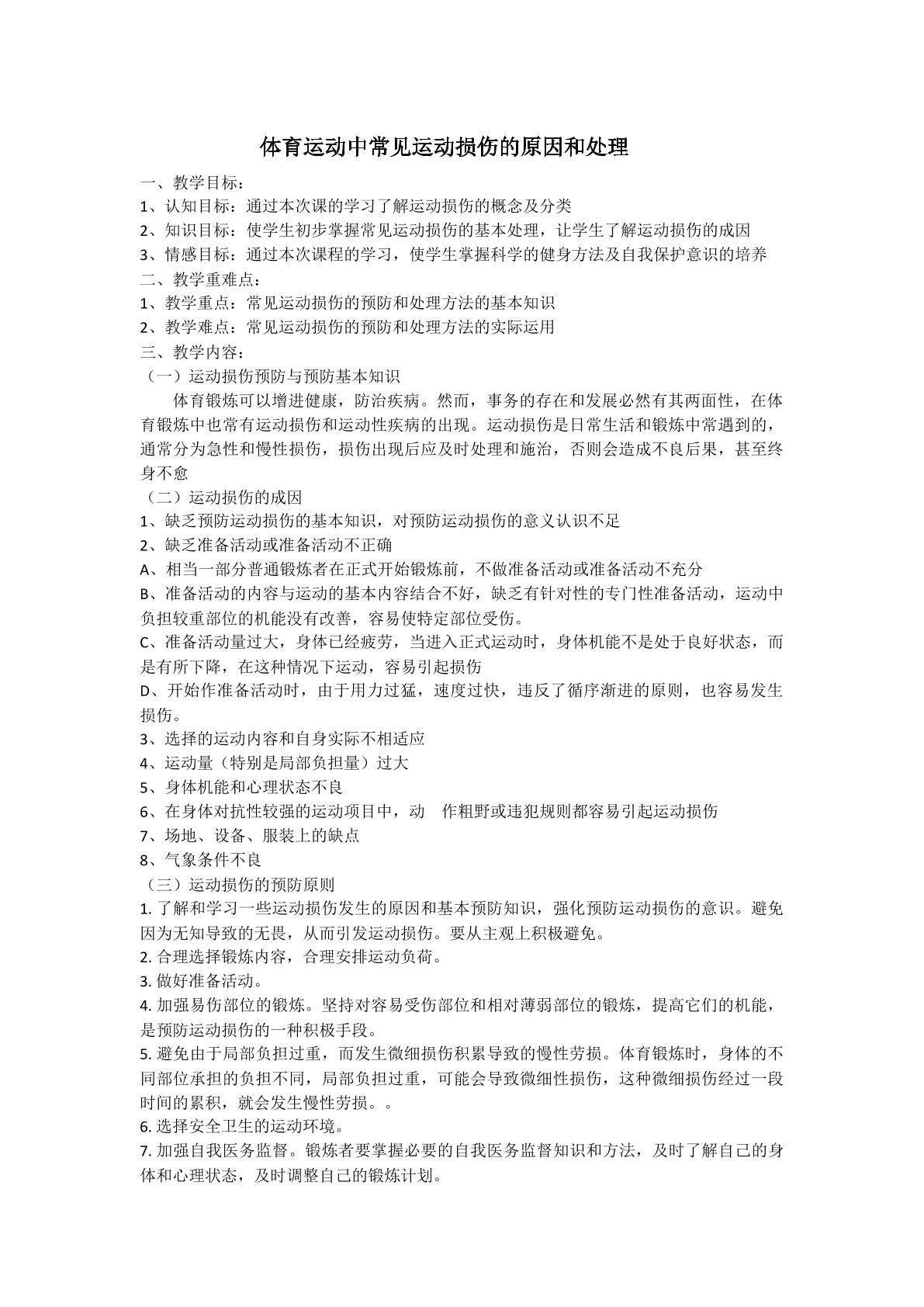 体育运动中常见运动损伤的原因和处理