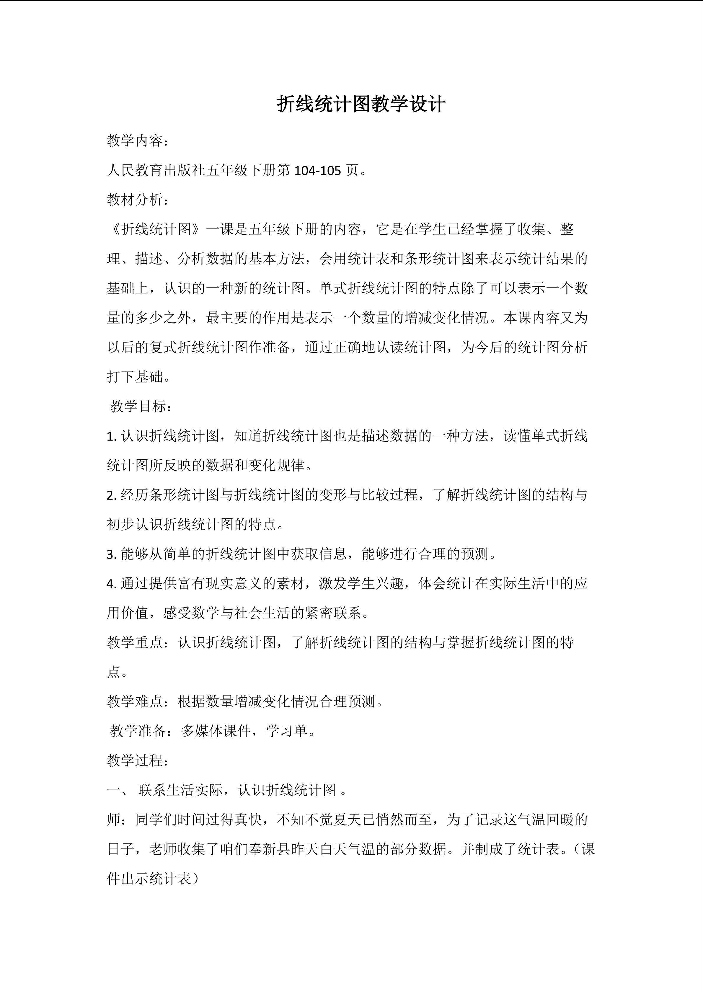 《折线统计图》