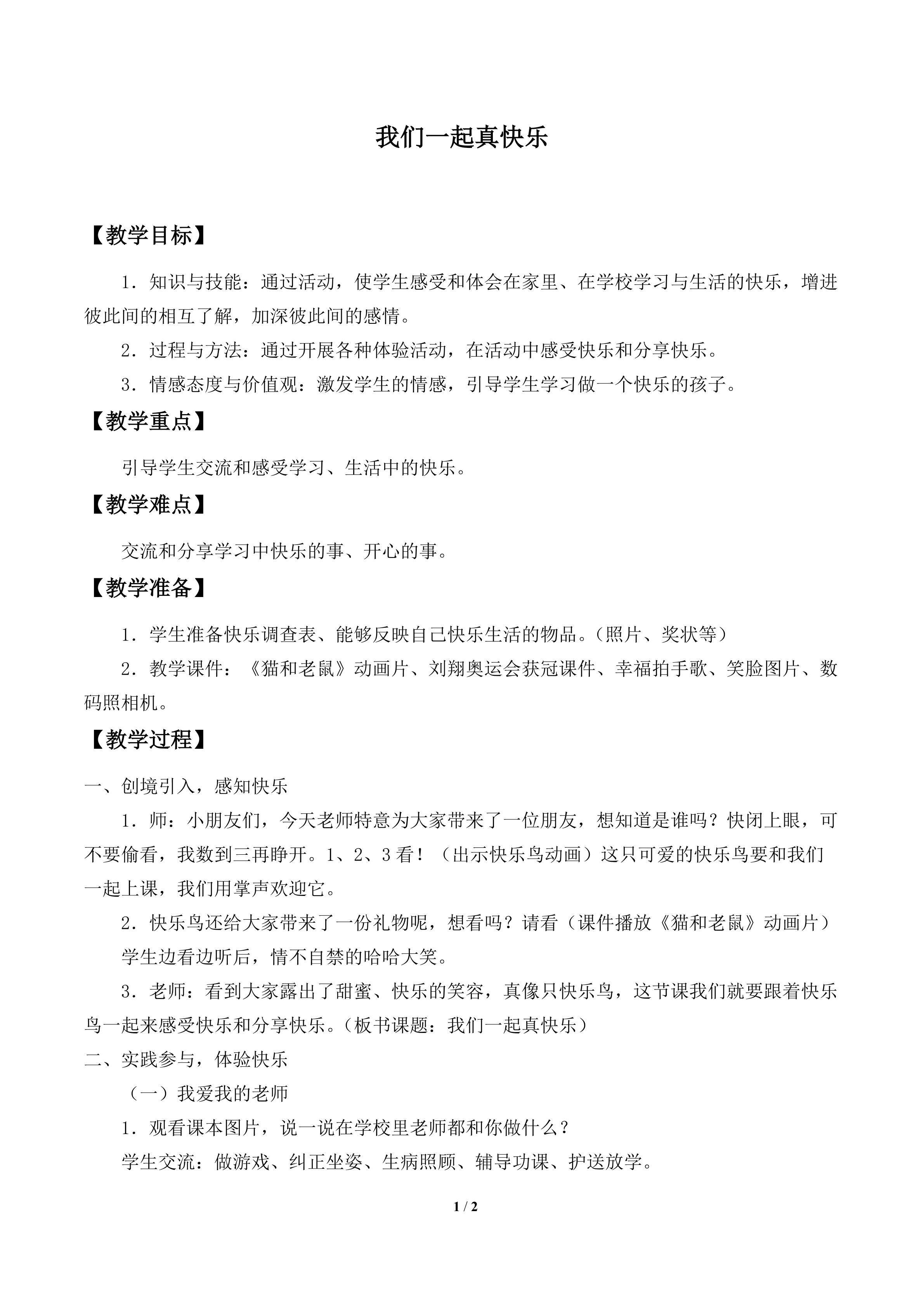 我们一起真快乐_教案1