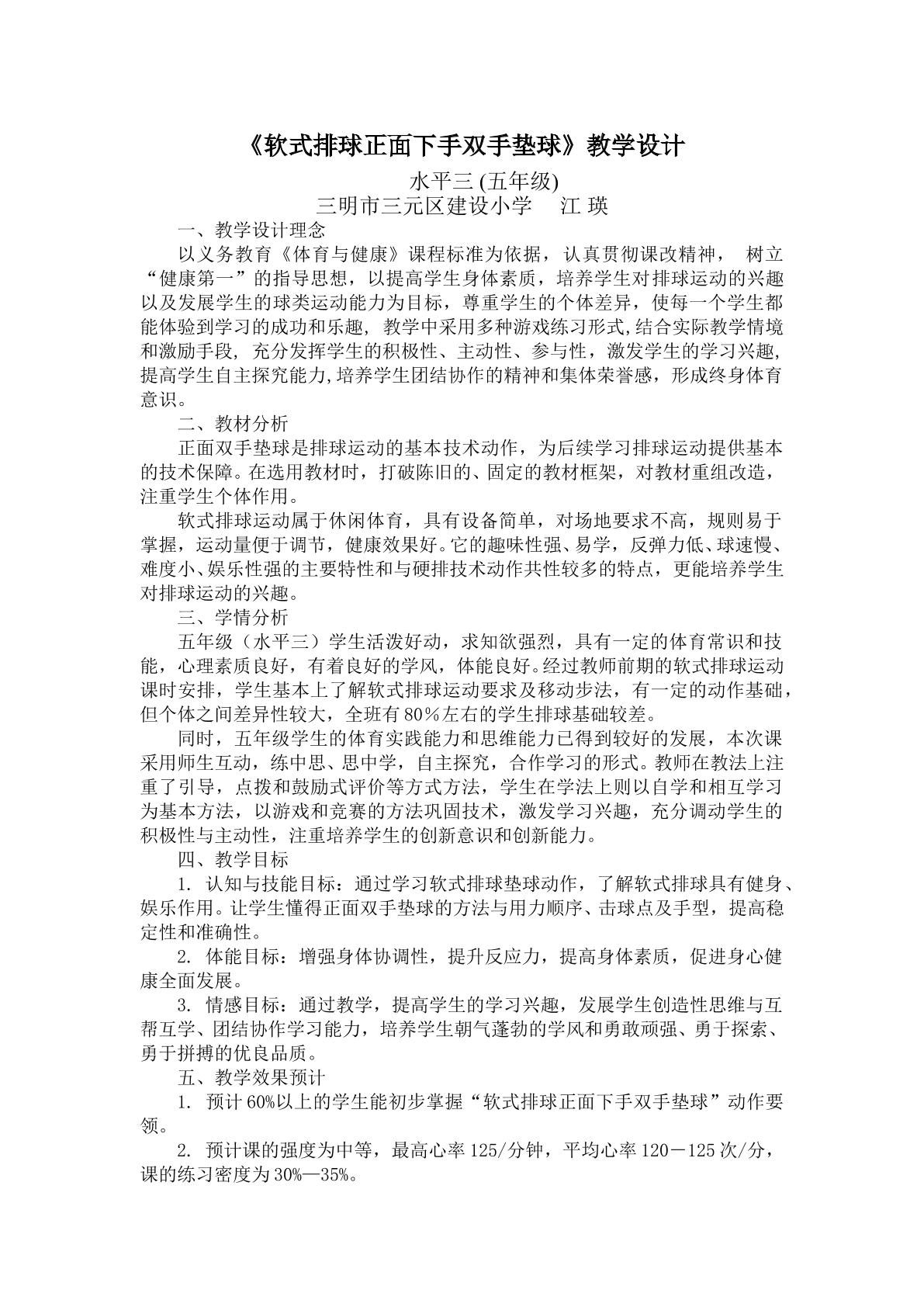 江瑛《软式排球正面下手双手垫球》教学设计_20160929130035