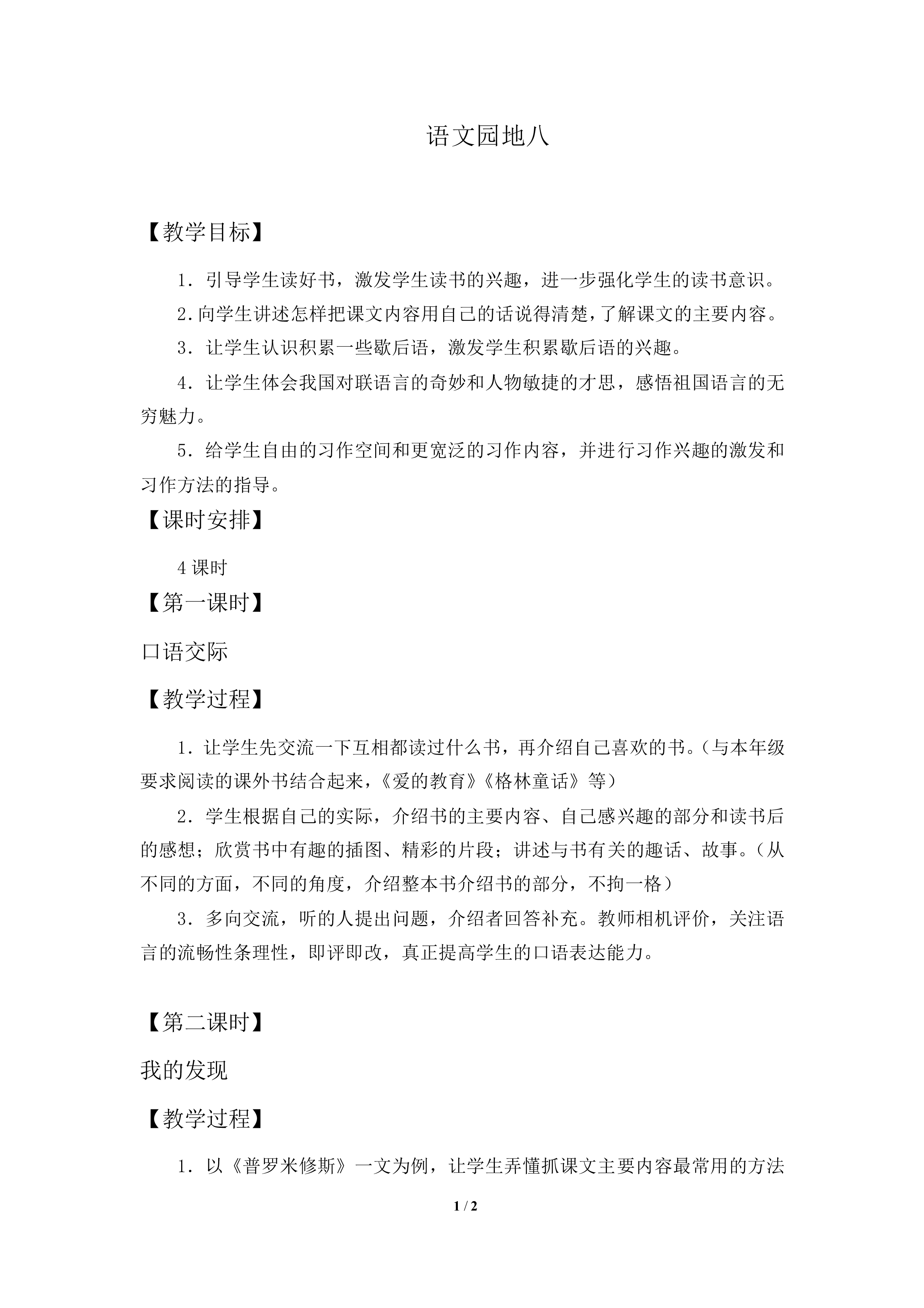 语文园地八_教案2.doc