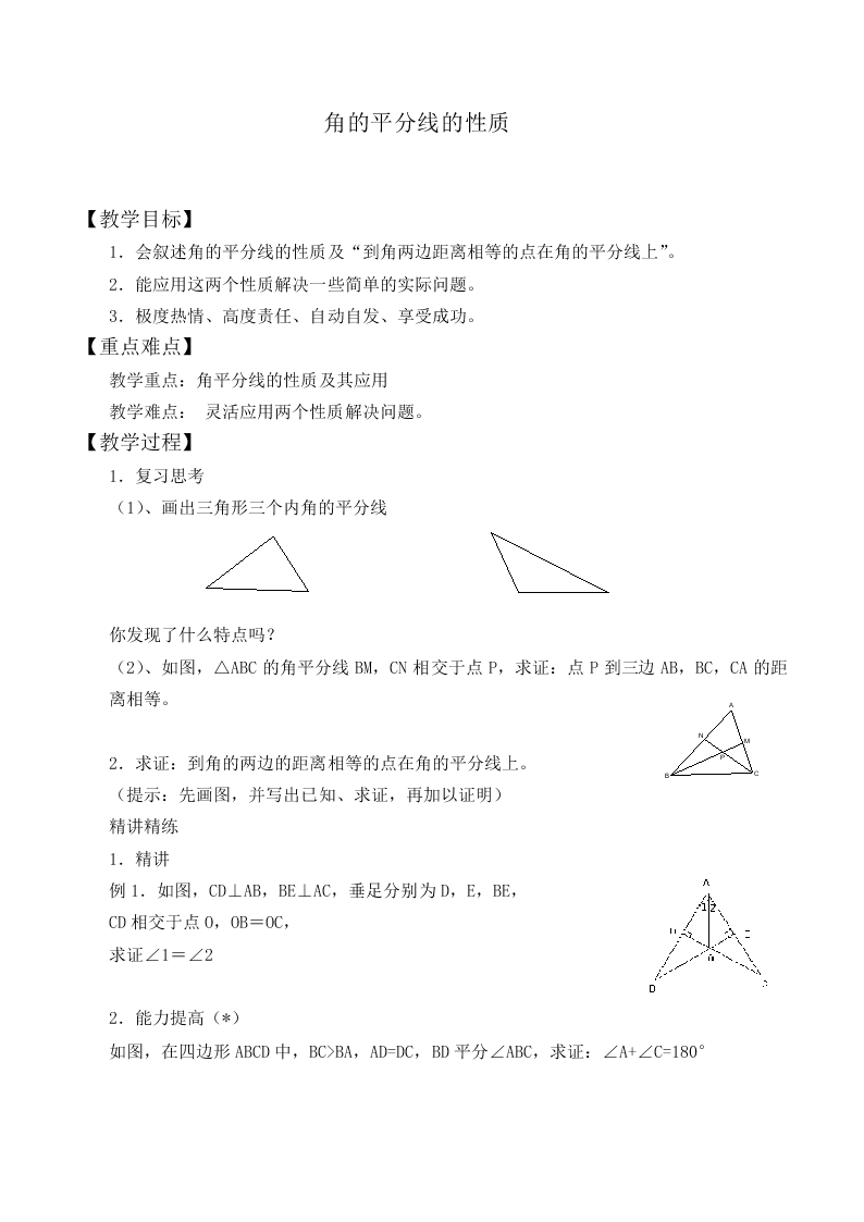 角的平分线的性质_教案2